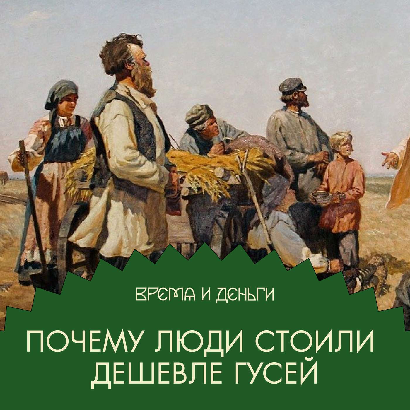 Живые души. Как торговали крепостными episode artwork