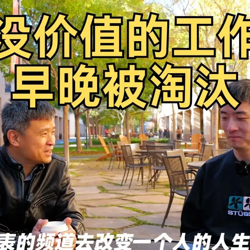 E323. 90%的工作都没价值？｜噪音时代，如何获取有价值的信息？｜硅谷徐老师访谈 3⧸3