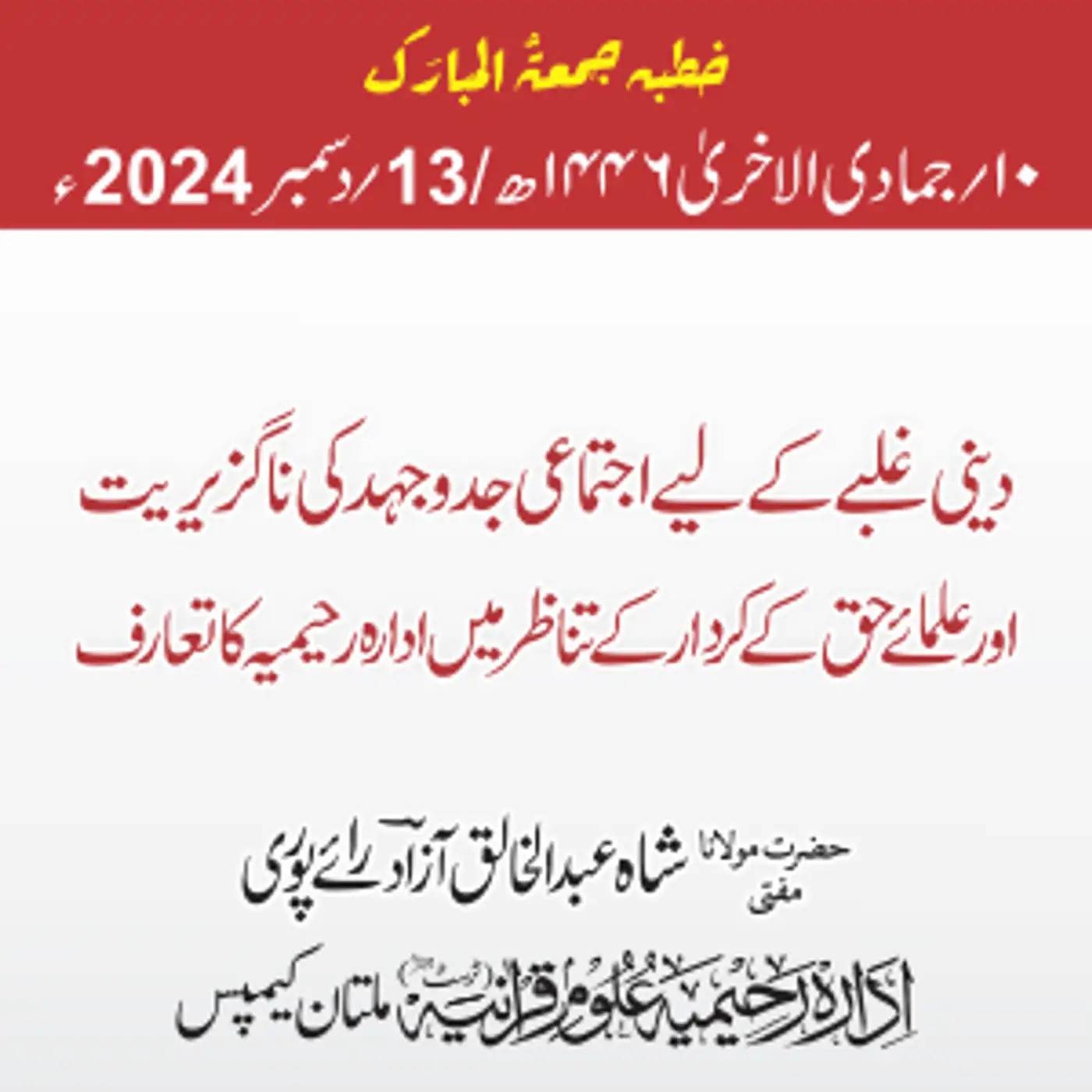 دینی غلبے کے لیے اجتماعی جدوجہد کی ناگزیریت اور علمائے حق کے کردار کے تناظر میں ادارہ رحیمیہ کا تعارف| 2024-12-13