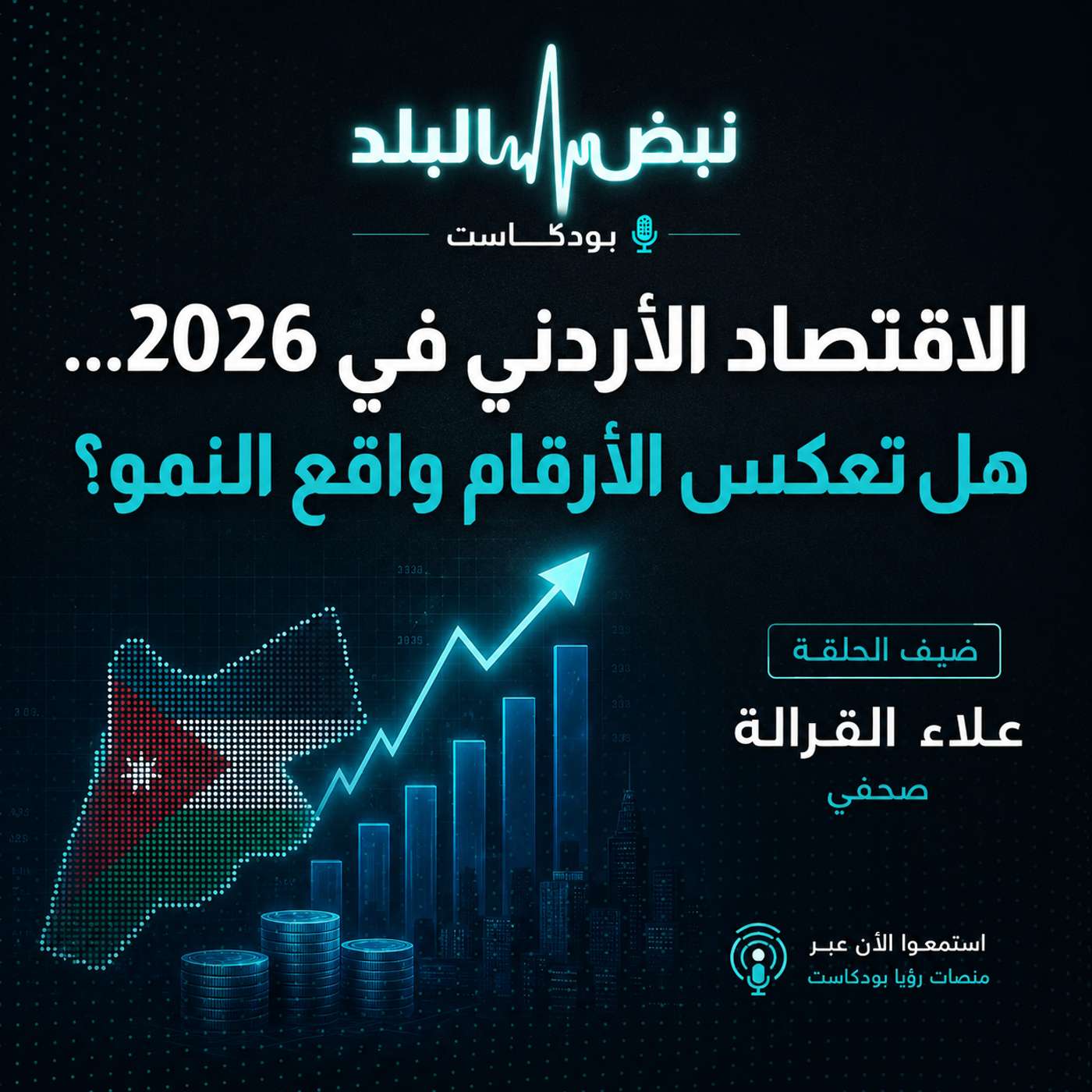 الاقتصاد الأردني في 2026... هل تعكس الأرقام واقع النمو؟