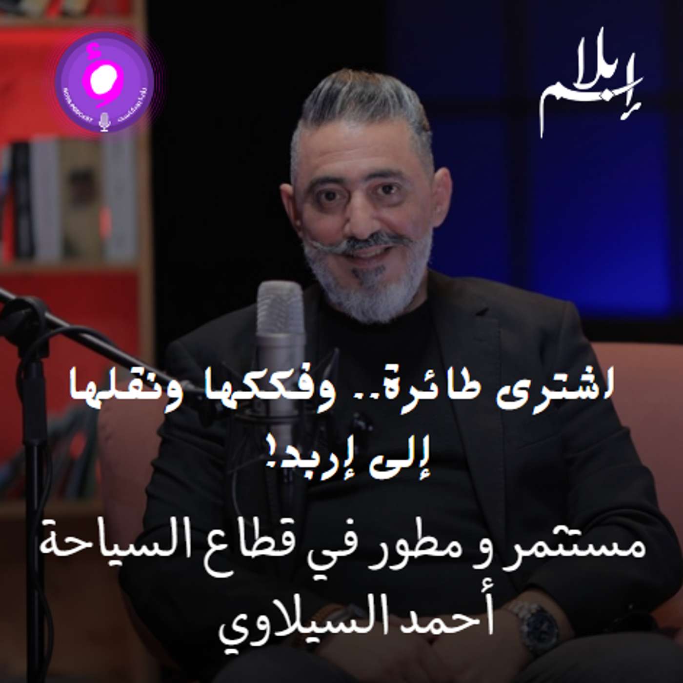 اختفت من مطار الملكة علياء… كيف وصلت هذه الطائرة إلى إربد بعد رحلة 200 كم على الشارع؟