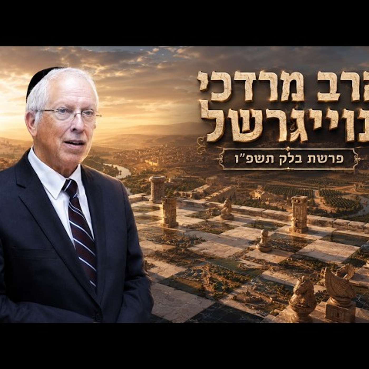 הרב מרדכי נויגרשל | פרשת בלק תשפ"ו (2026) | עלונימייל