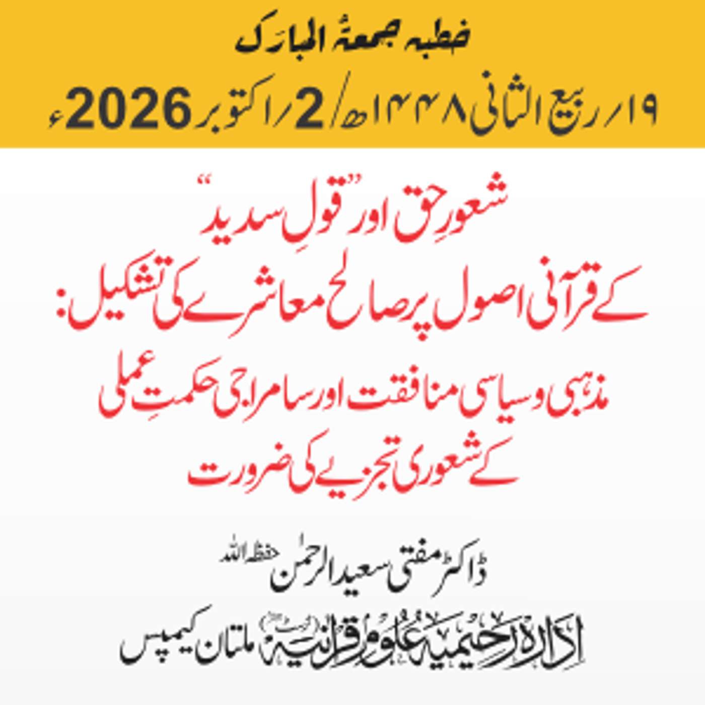 شعورِ حق اور "قولِ سدید" کے قرآنی اصول پر صالح معاشرے کی تشکیل: مذہبی و سیاسی منافقت اور سامراجی حکمتِ عملی کے شعوری تجزیے کی ضرورت | 02-10-2025