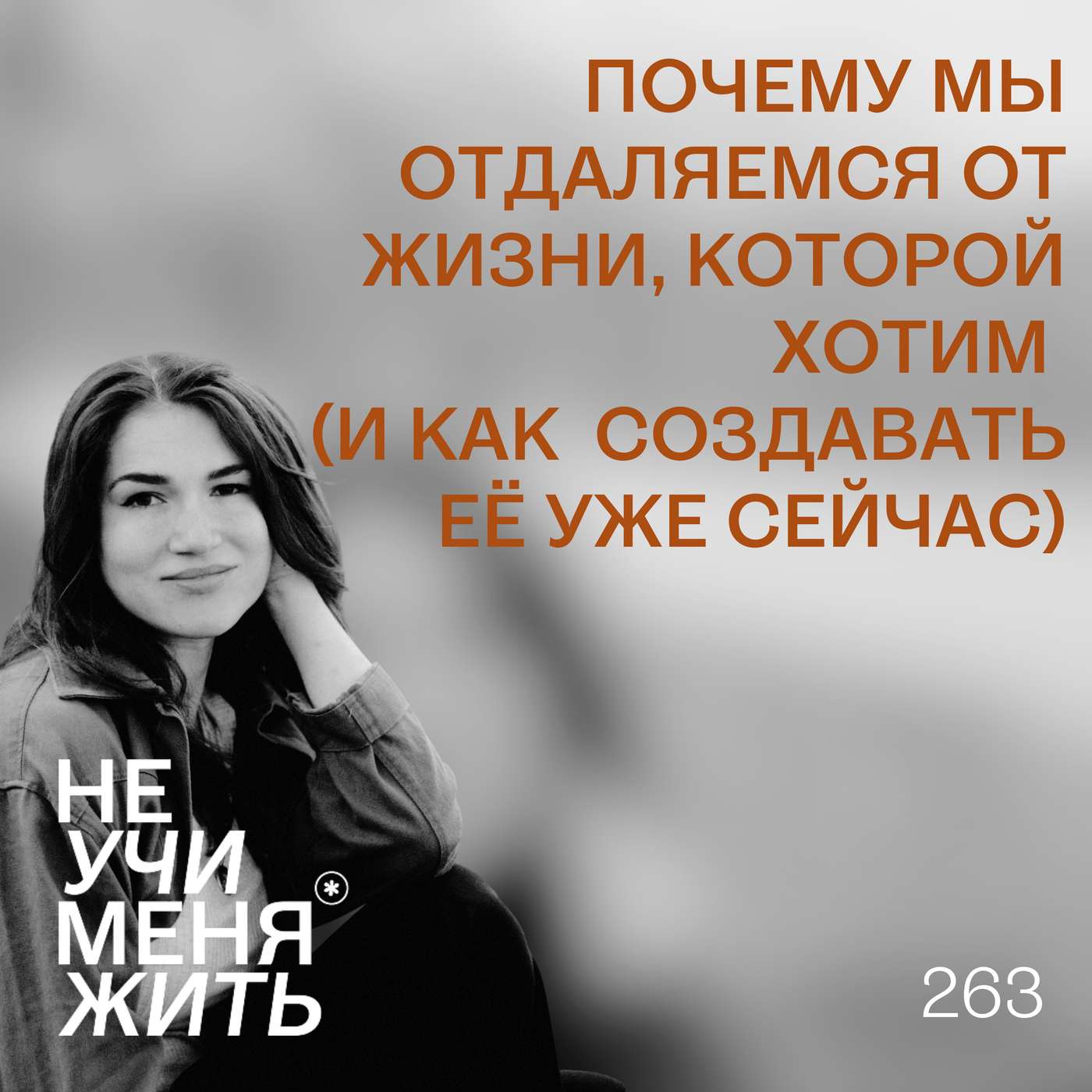 263. Почему мы отдаляемся от жизни, которой хотим (и как создавать её уже сейчас) podcast