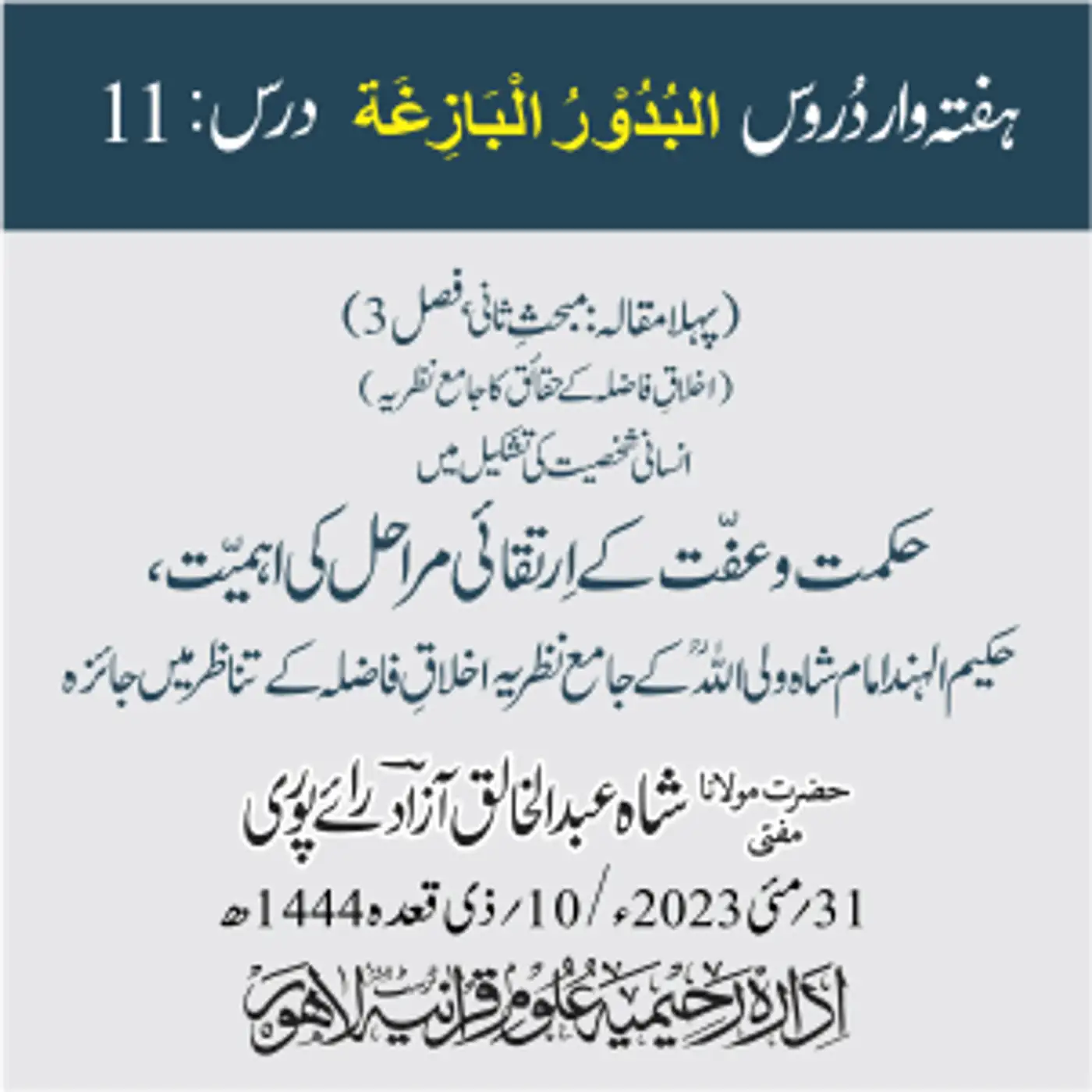 البدور البازغہ | 11 | انسانی شخصیت کی تشکیل میں حکمت و عفت کے ارتقائی مراحل کی اہمیت، حکیم الہند امام شاہ ولی اللہؒ کے جامع نظریہ اخلاقِ فاضلہ کے تناظر میں جائزہ
