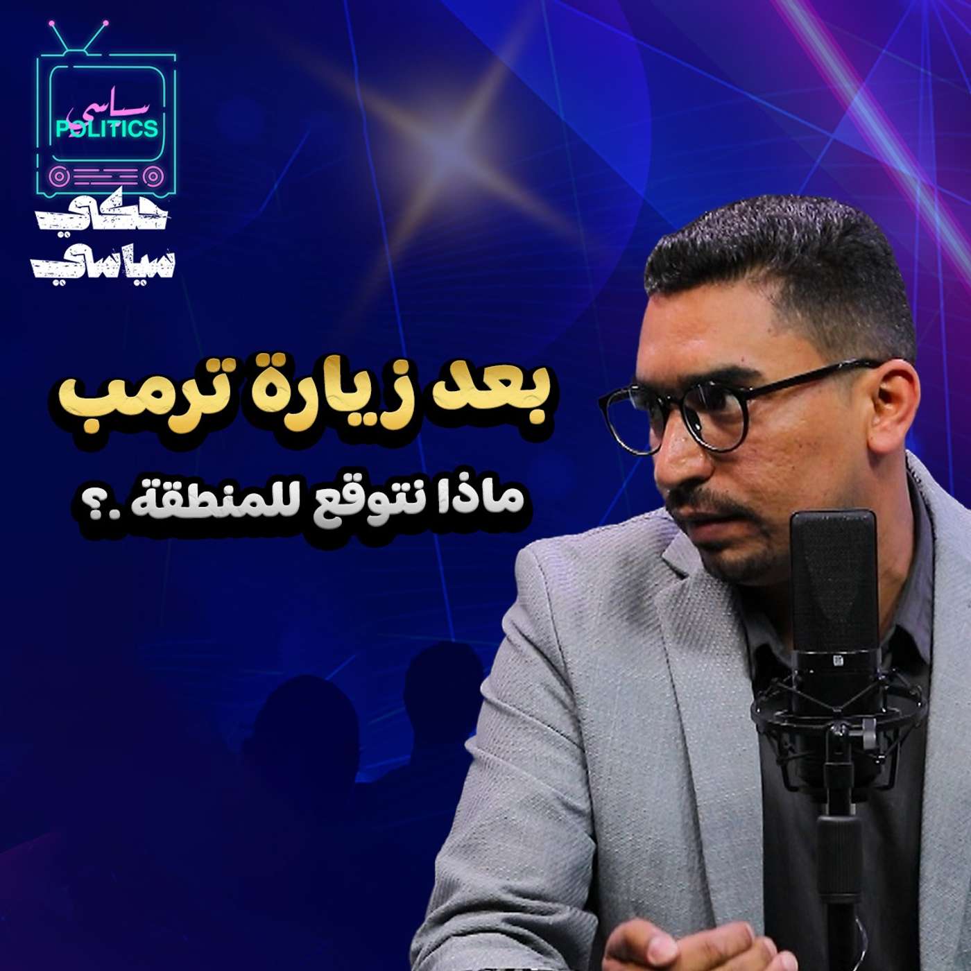 بعد زيارة ترامب للخليج .. مذا نتوقع للمنطقة؟
