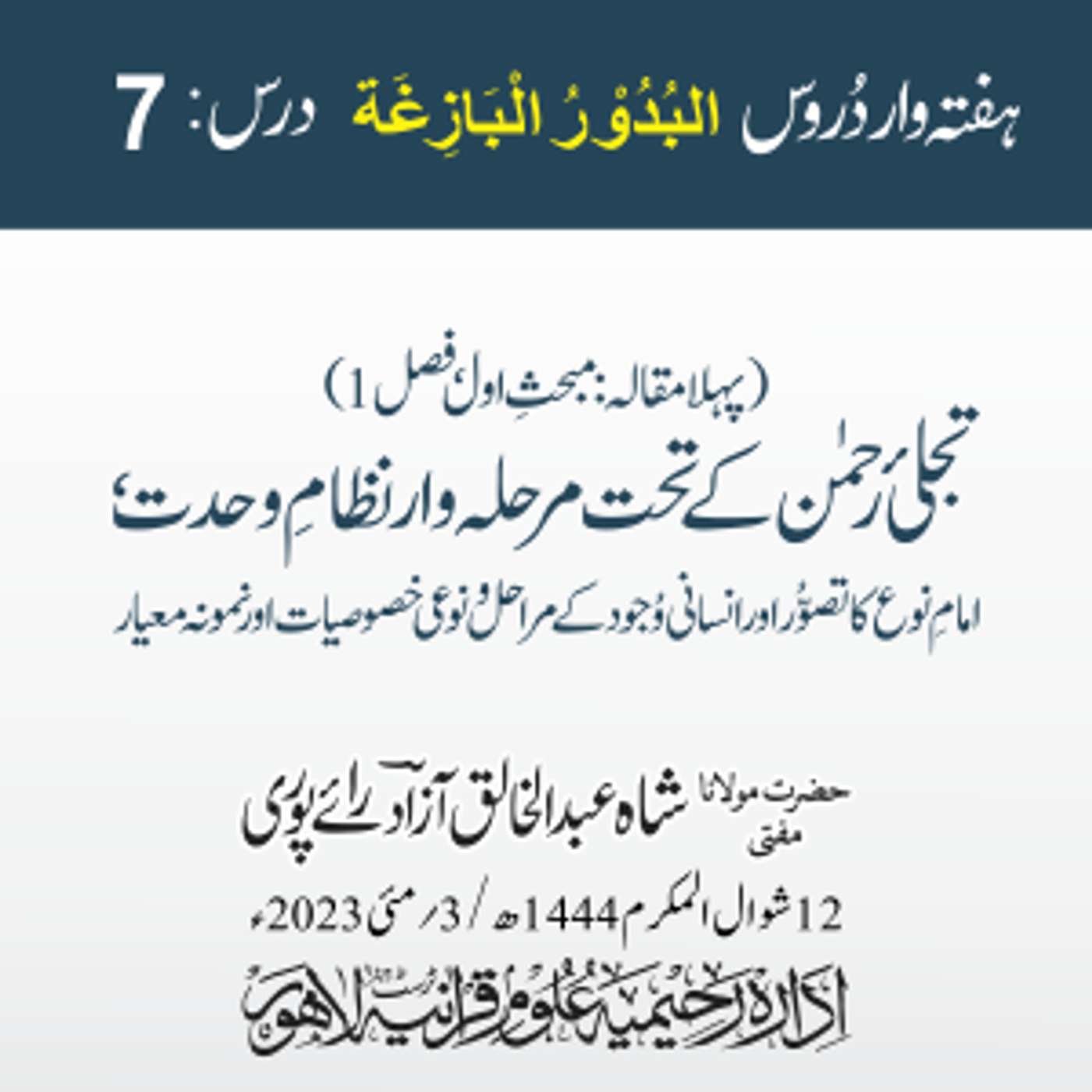 البدور البازغہ | 07 | تجلی رحمن کے تحت مرحلہ وار نظام وحدت، امام نوع کا تصور  | مفتی عبد الخالق آزاد episode artwork