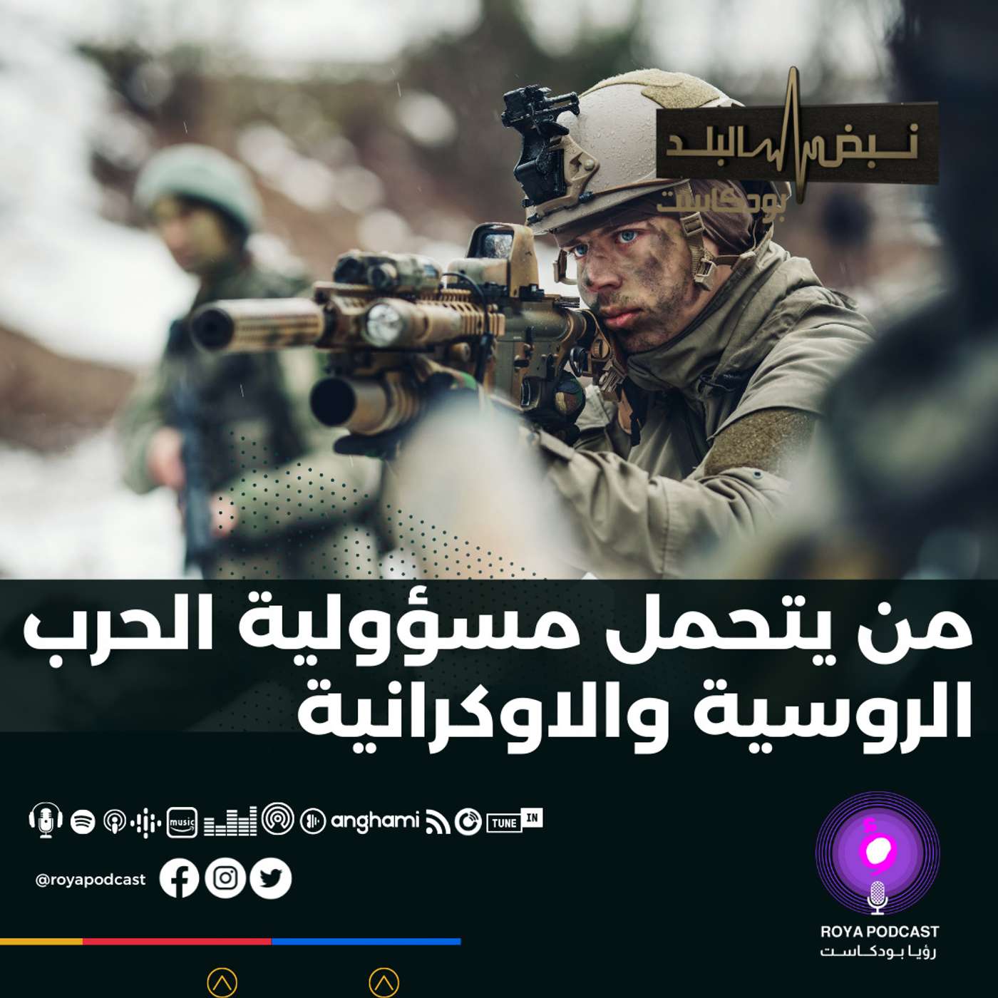 من يتحمل مسؤولية الحرب الروسية والاوكرانية