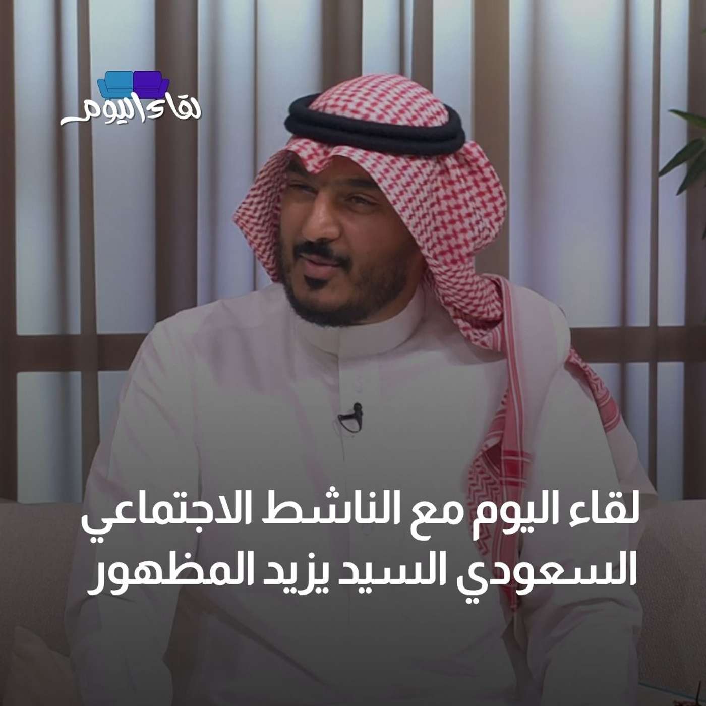 لقاء اليوم مع الناشط الاجتماعي السعودي السيد يزيد المظهور