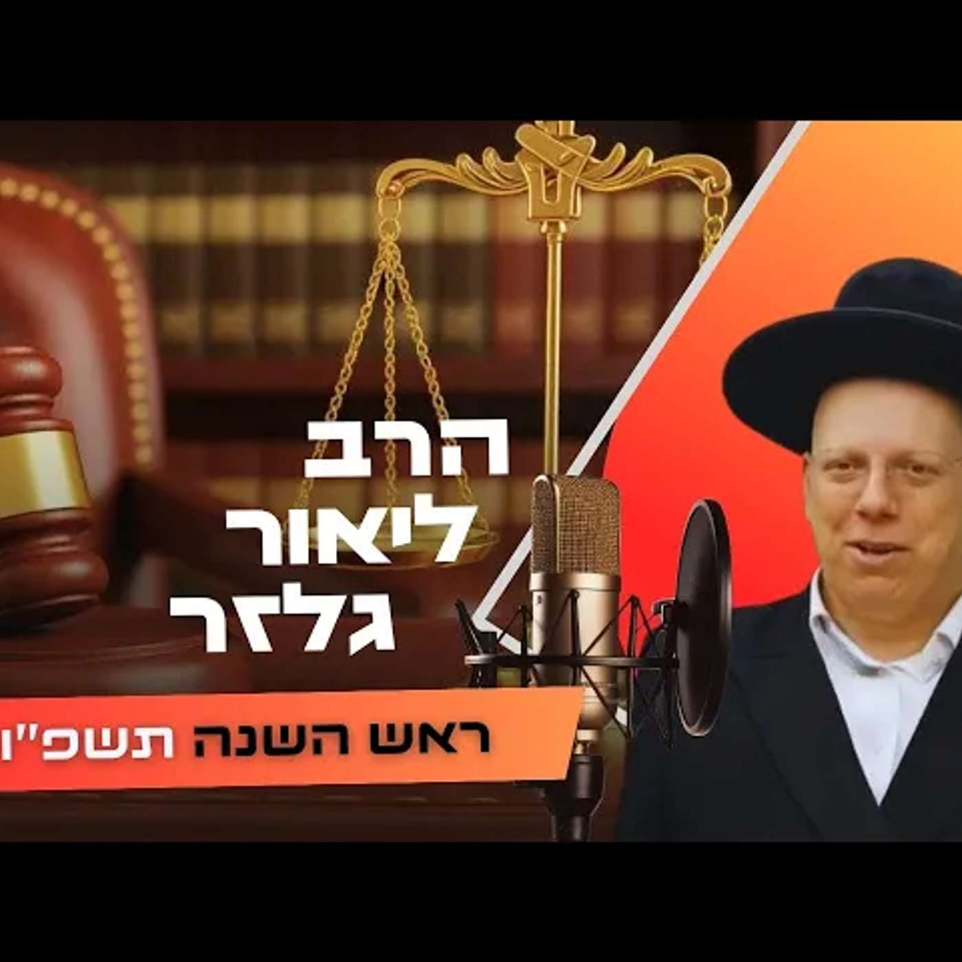 הרב ליאור גלזר • ראש השנה תשפ''ו | עלונימייל