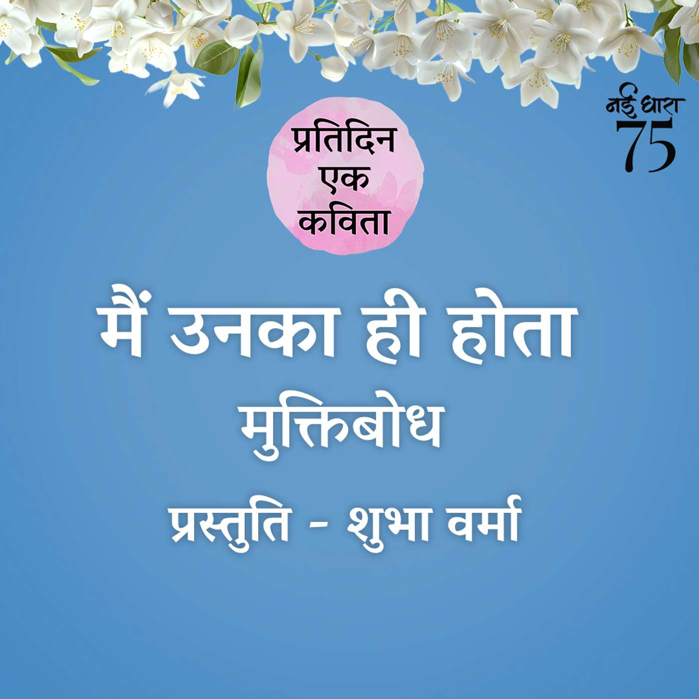 Main Unka Hi Hota | Muktibodh