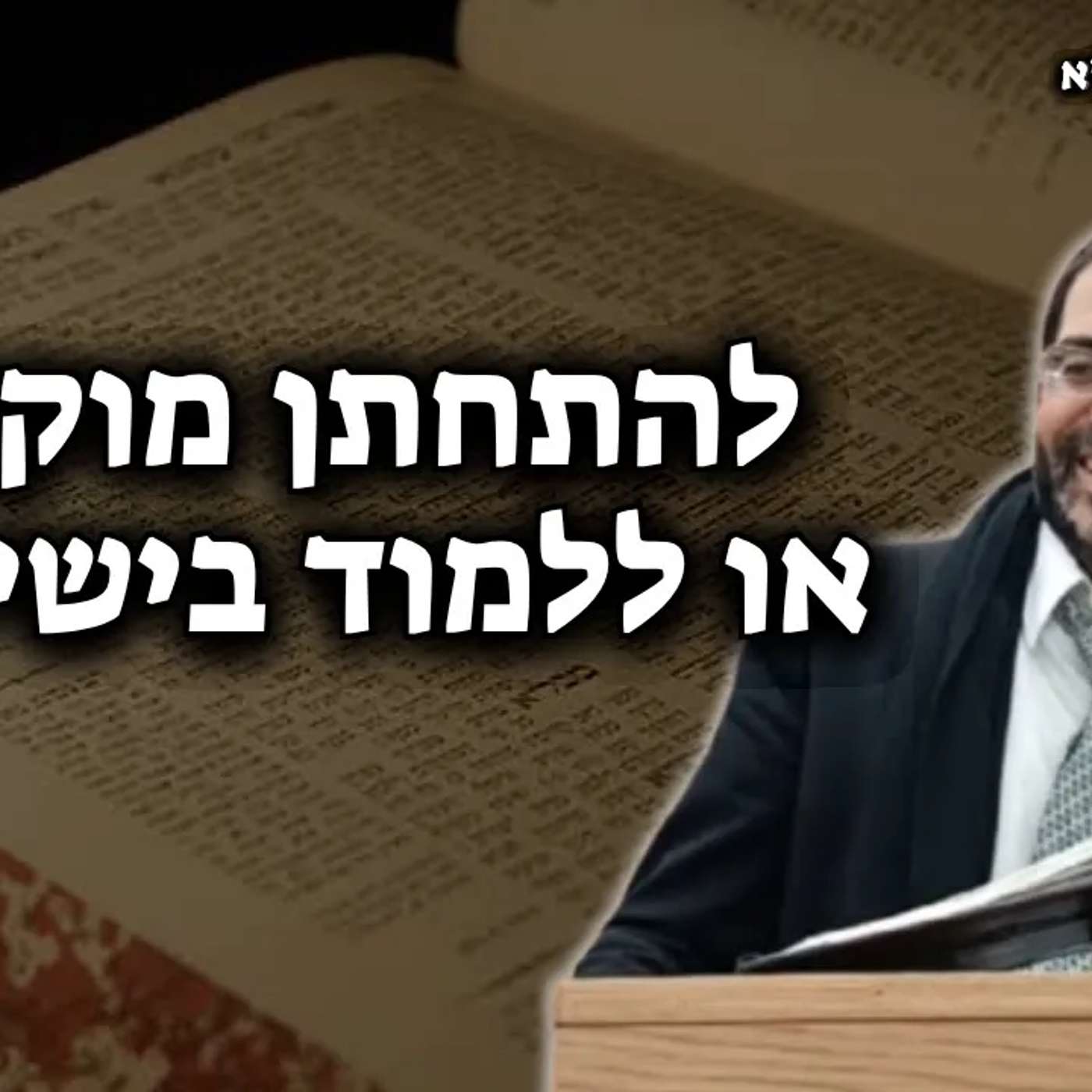 להתחתן מוקדם / ללמוד בישיבה לפני?🔴 הרב אלון עטיה שליט״א