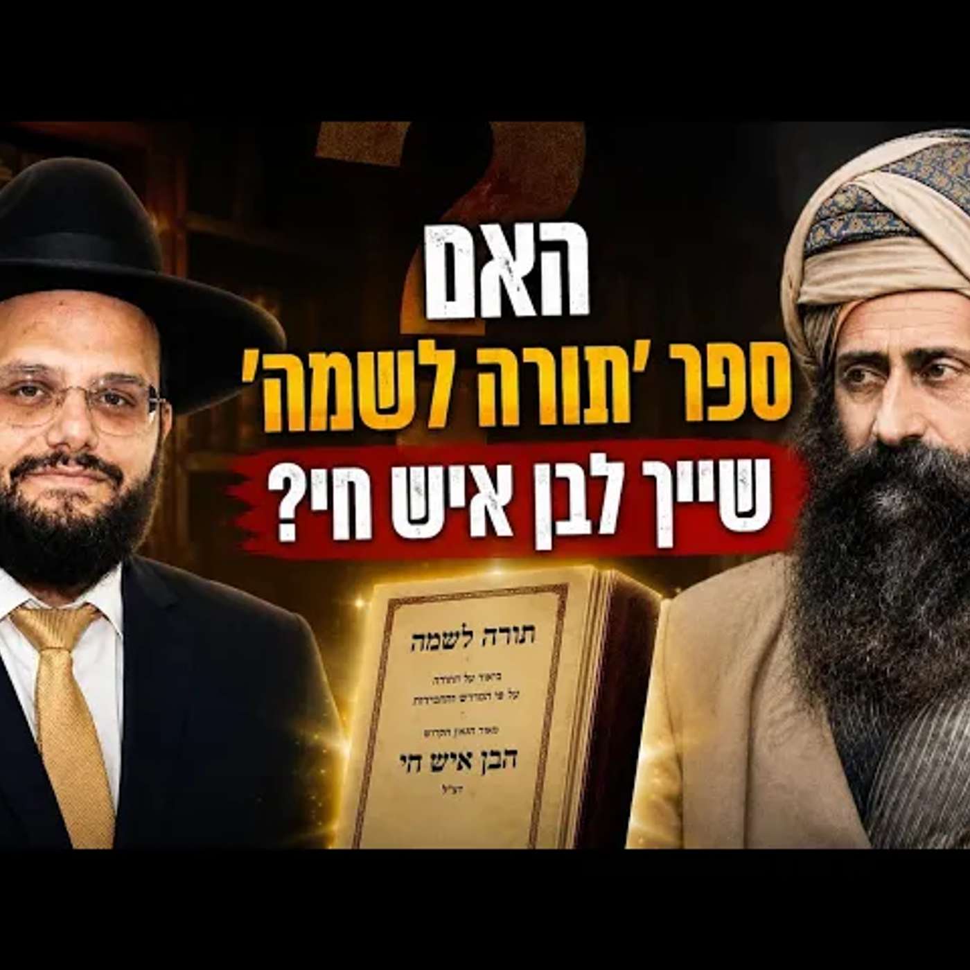נס גלוי שהיה לרב בזכות הבן איש חי ומי חיבר ספר תורה לשמה episode artwork