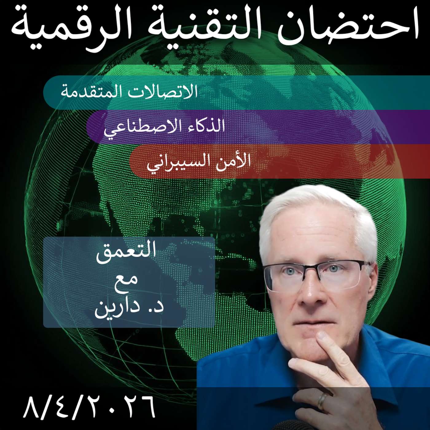 10 أبريل 2026 | تحديات التواصل والذكاء الاصطناعي في التحول الرقمي الحكومي episode artwork