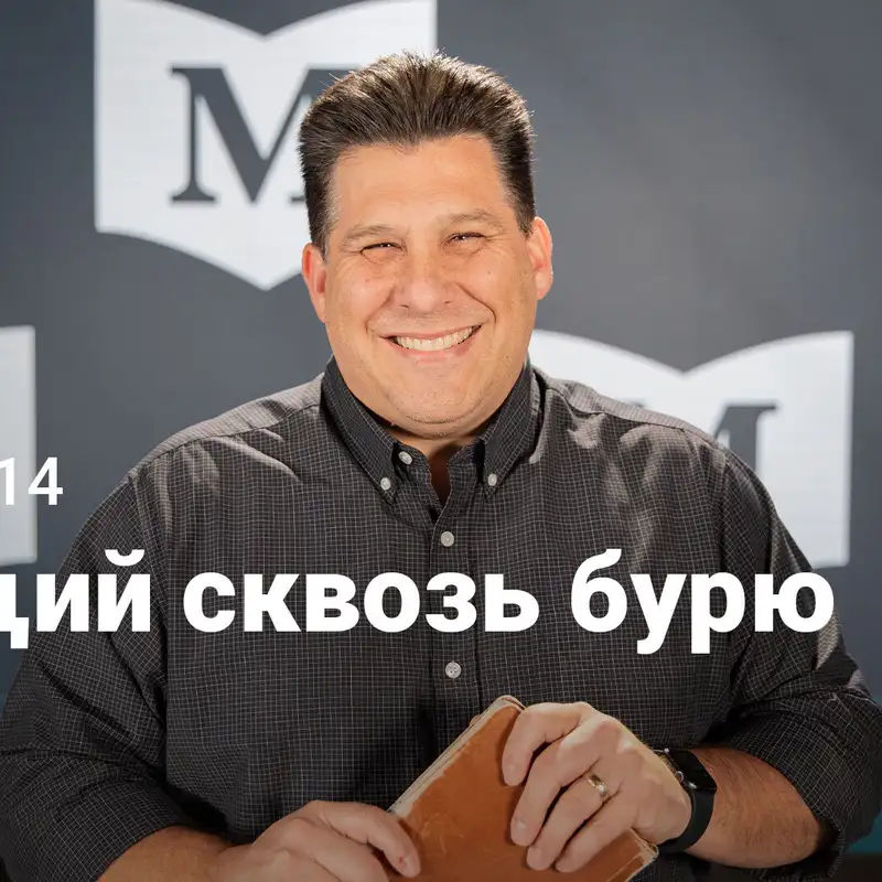 Спящий сквозь бурю | Евангелие от Марка: Безнадежное соперничество с Иисусом | Неделя 14