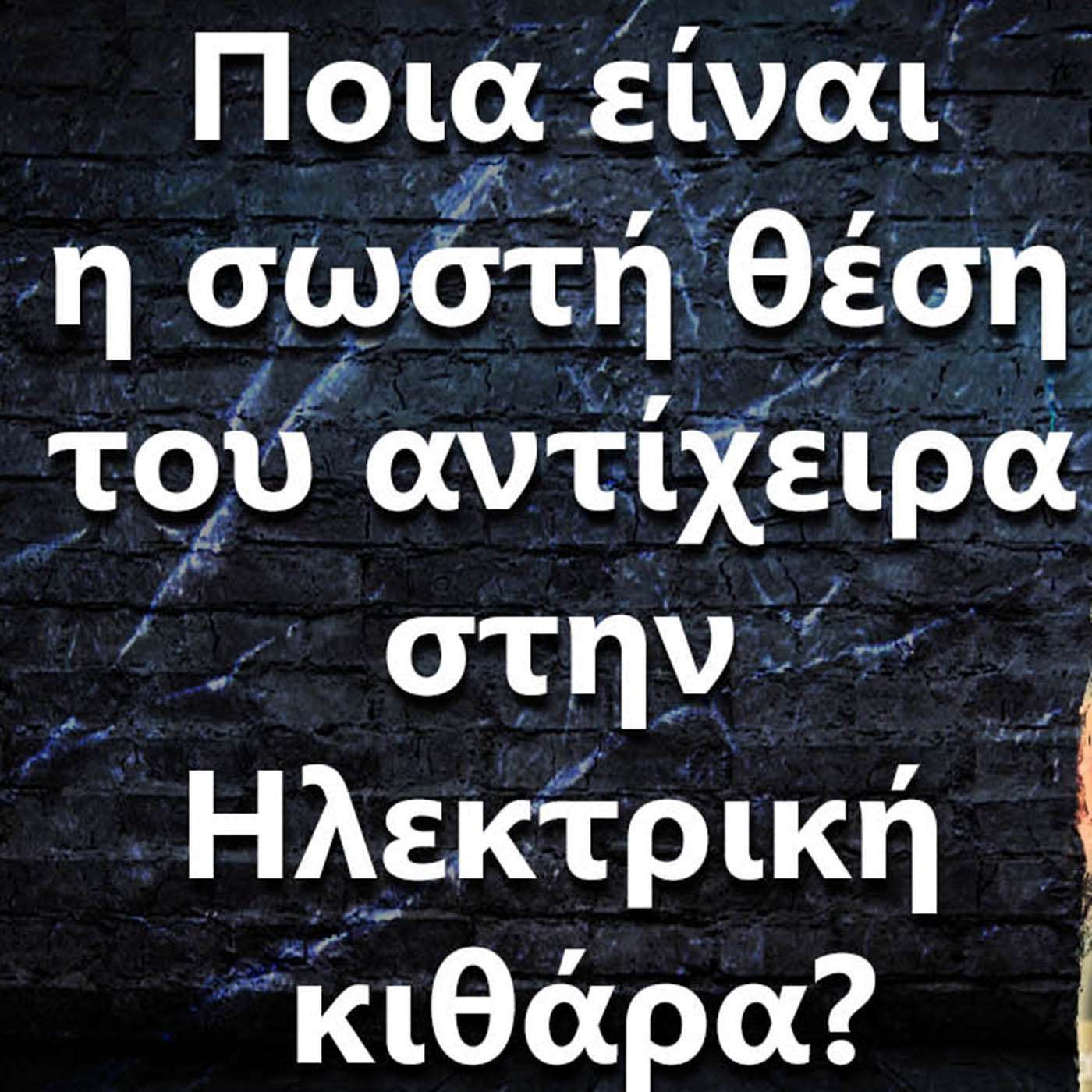 022 "Ποια είναι η σωστή θέση του αντίχειρα στην Ηλεκτρική κιθάρα?" episode artwork