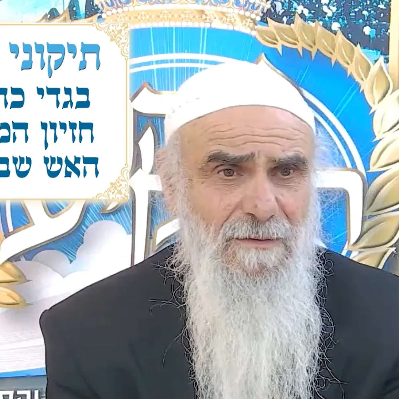 תיקוני הזוהר 11 - בגדי כהן גדול, חזיון המלאכים, האש שבאותיות episode artwork