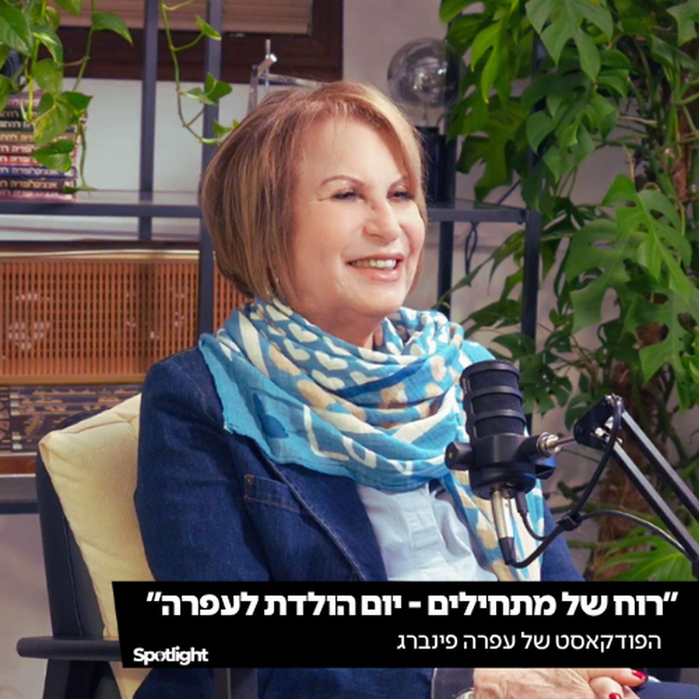 ״רוח של מתחילים - יום הולדת לעפרה״ - הפודקאסט של עפרה פינברג