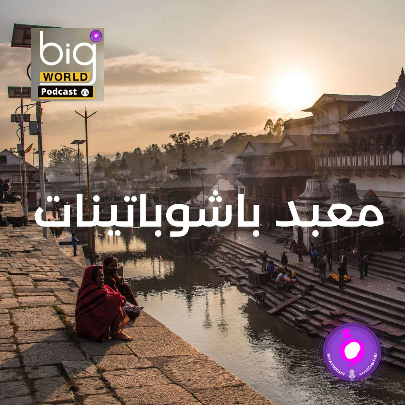 سلسلة العالم الكبير - معبد باشوباتينات episode artwork