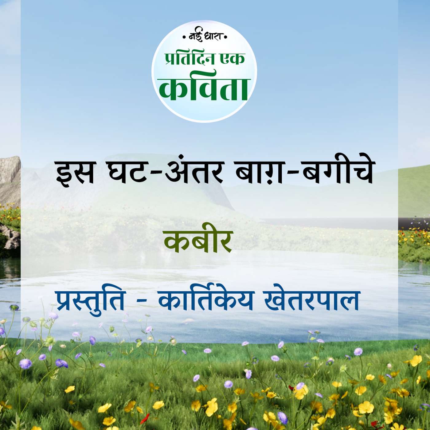Is Ghat-Antar Baag-Bageeche | Kabir episode artwork