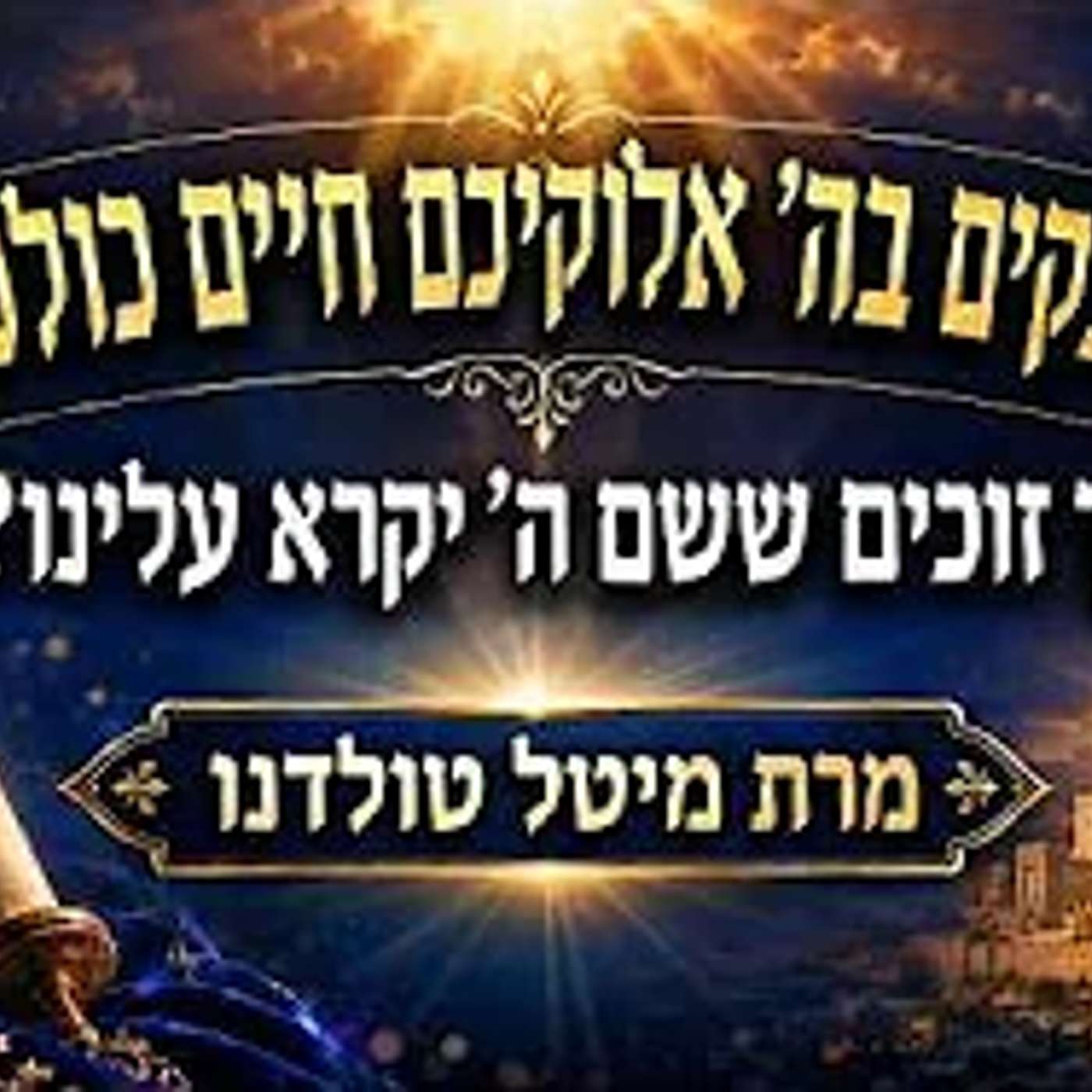 איך זוכים ששם ה׳ יקרא עלינו? ✨ בסוד הפרשה - ואתחנן תשפ״ו ✨ מרת מיטל טולדנו