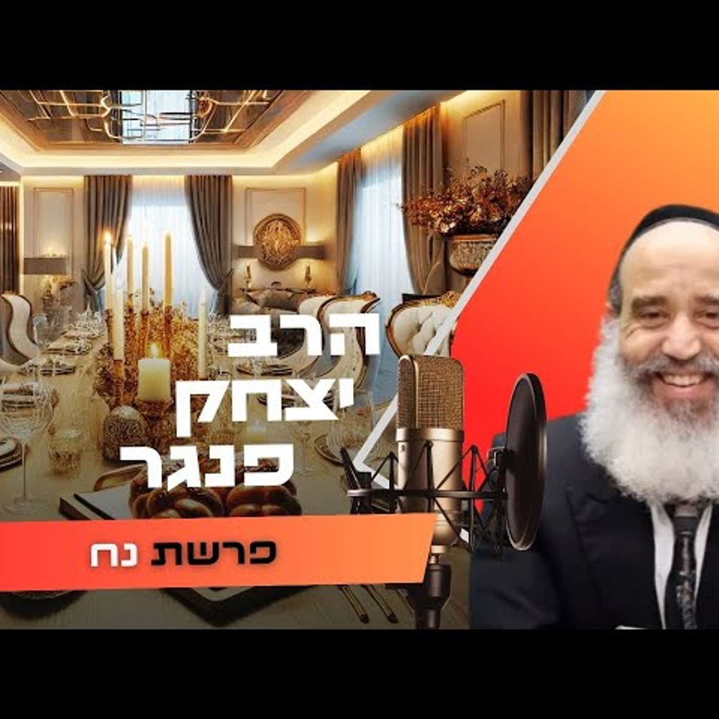 הרב יצחק פנגר • פרשת נח תשפ''ו | עלונימייל
