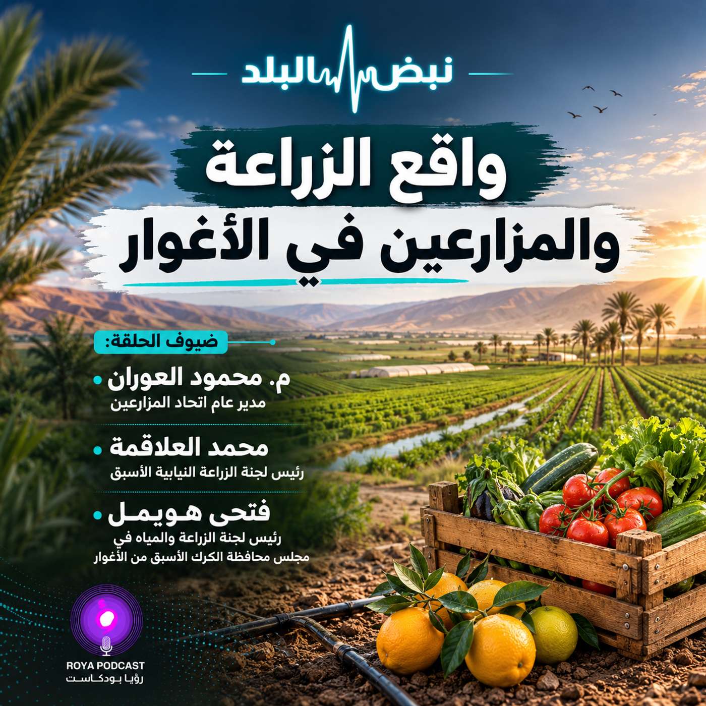 واقع الزراعة والمزارعين في الأغوار episode artwork