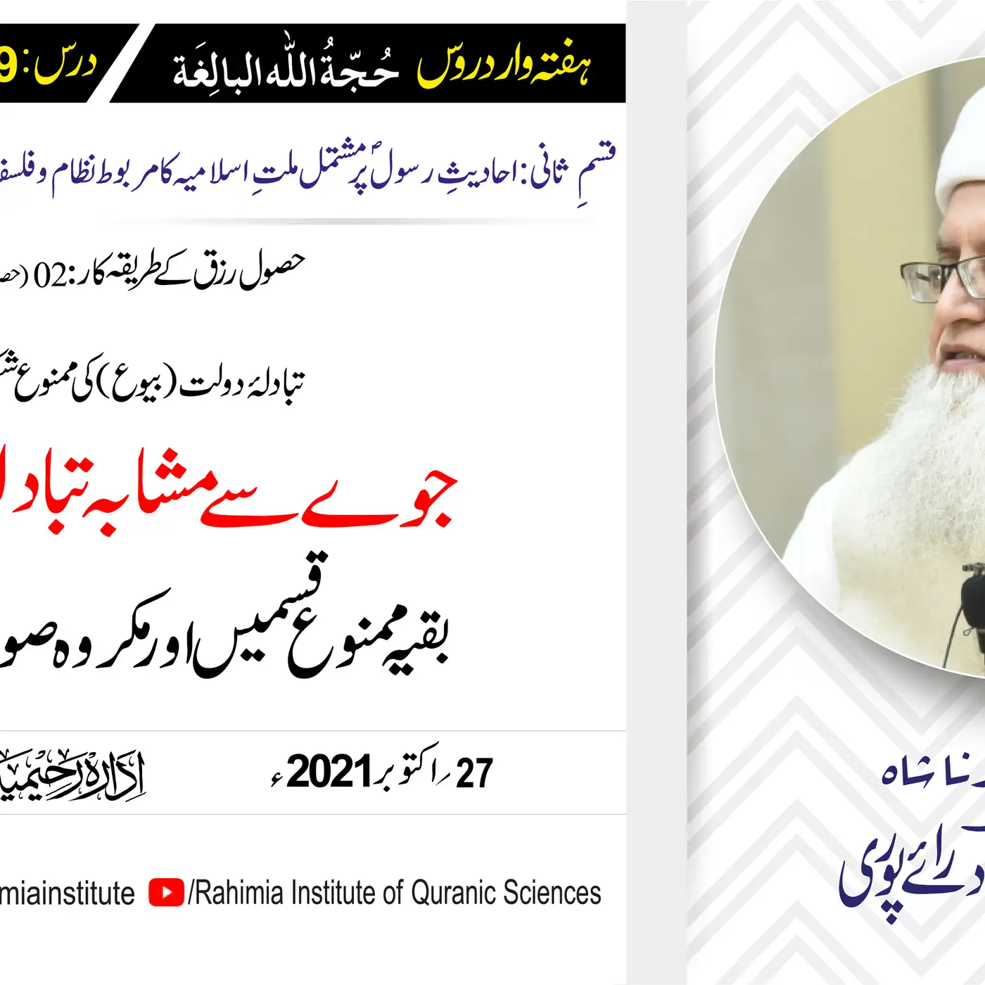 حجۃ اللہ البالغہ | 159 | بقیہ ممنوع قسمیں اور مکروہ صورتوں کا بیان | مفتی عبدالخالق آزاد رائے پوری