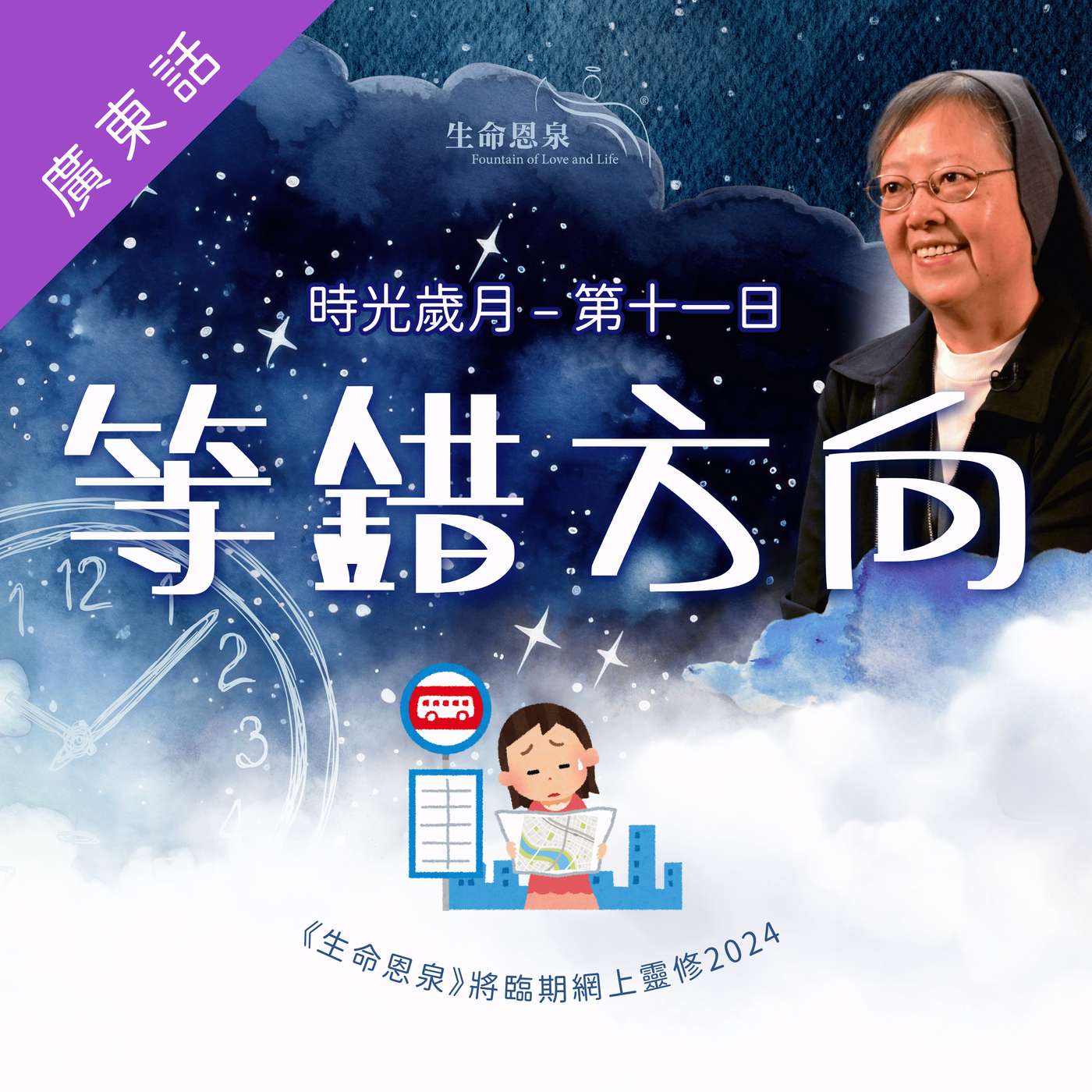 時光歲月 |第十一日|第二週星期五 | 等錯方向 episode artwork