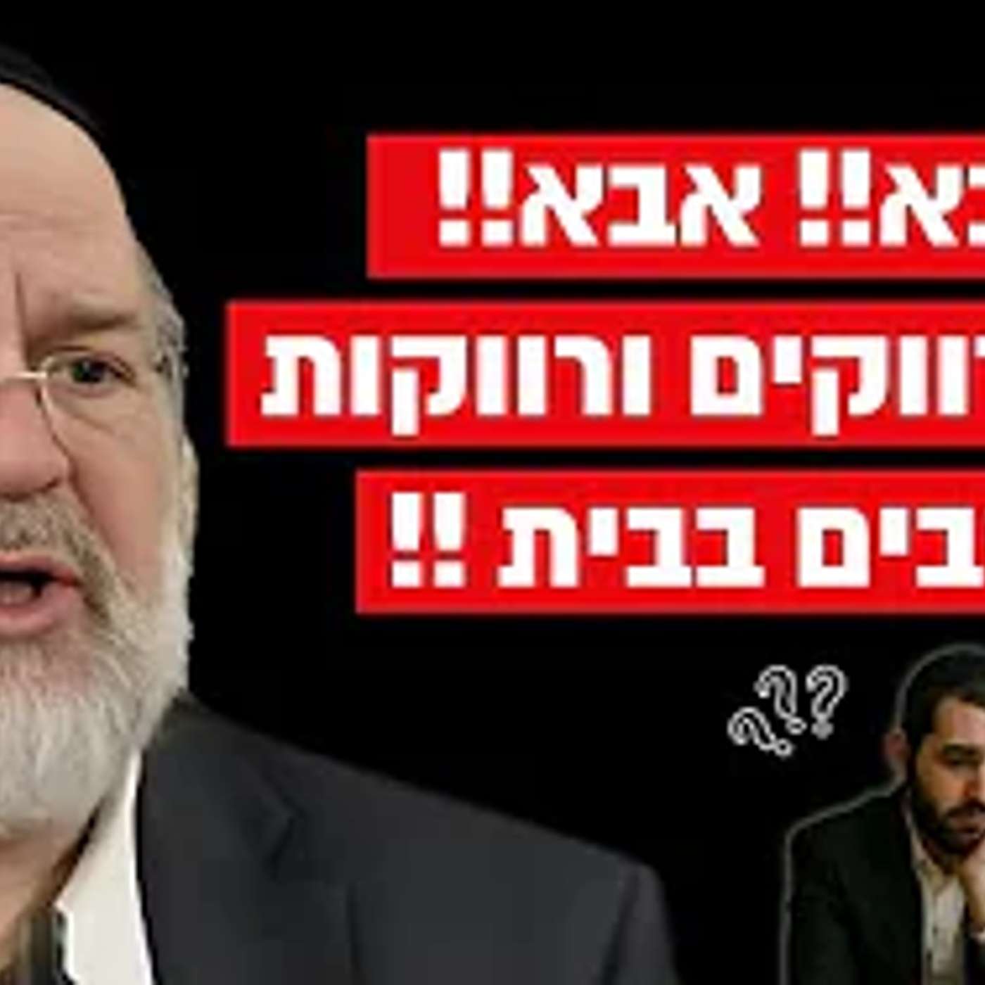 אבא אבא עד מתי לא ניקח אחריות על החיים !! הרב רוזנבלום בזעקה אדירה על רווקים ורווקות במגזר !!