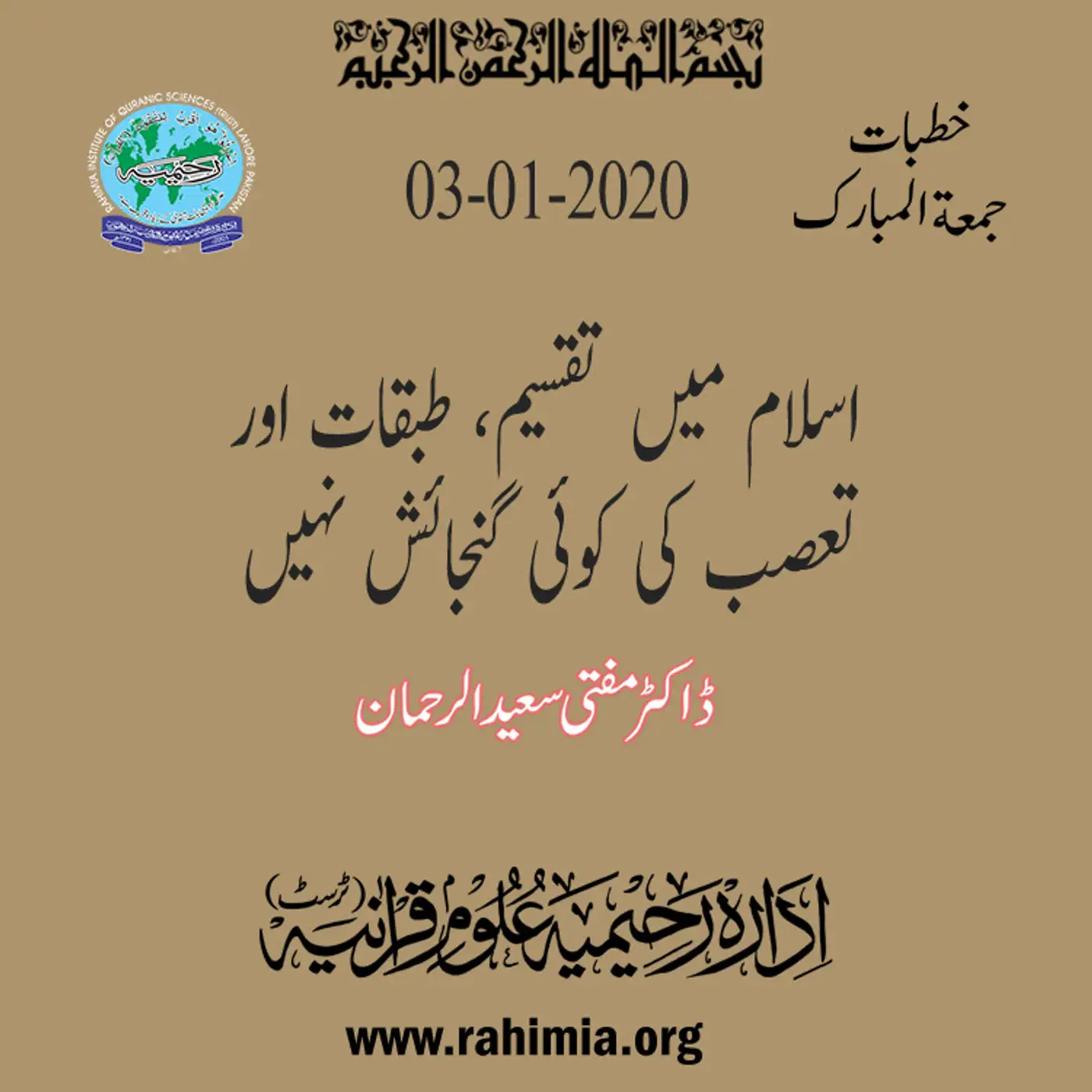 03-01-2020|اسلام میں تقسیم، طبقات اور تعصب کی کوئی گنجائش نہیں