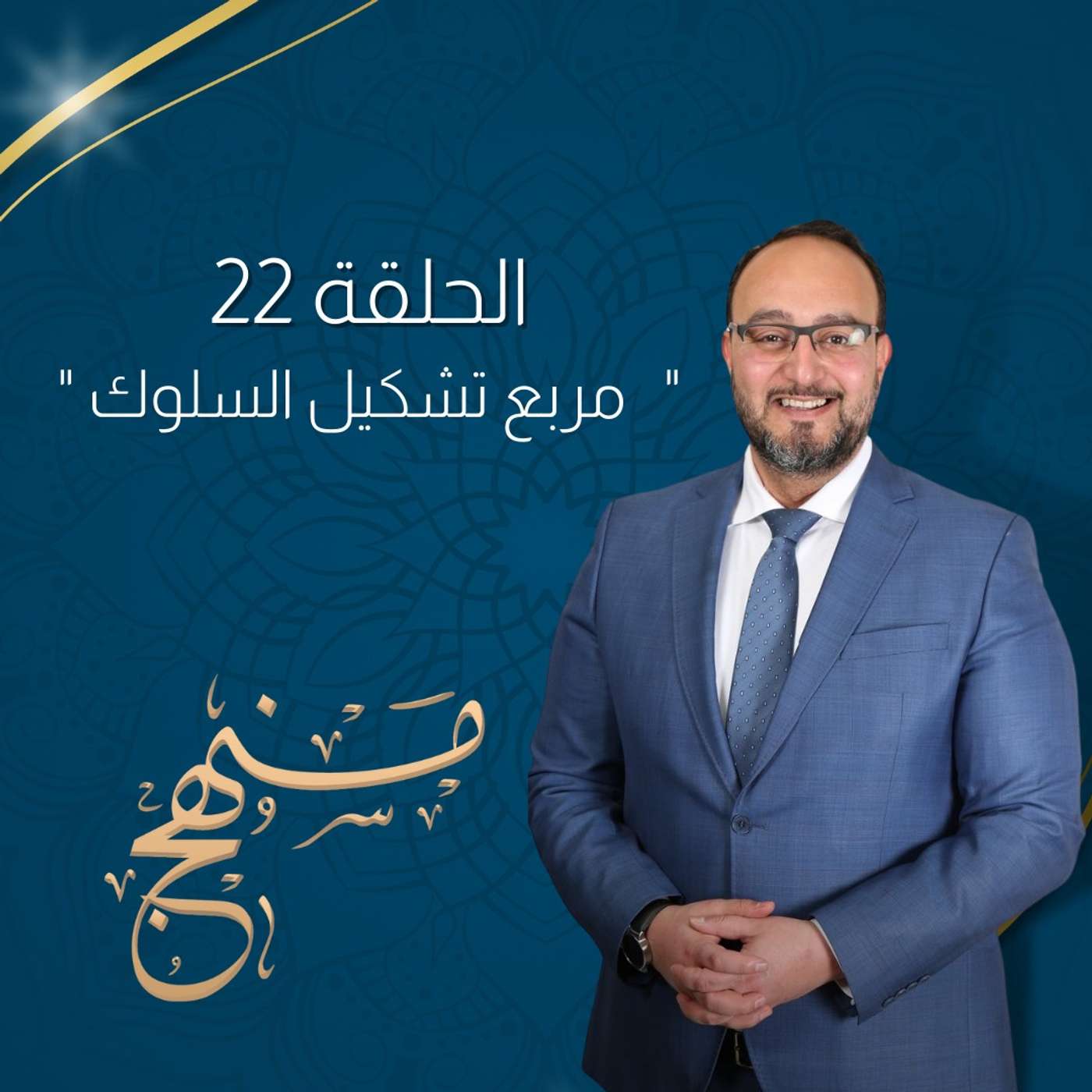 مربع تشكيل السلوك  مع د. يزن عبدة episode artwork