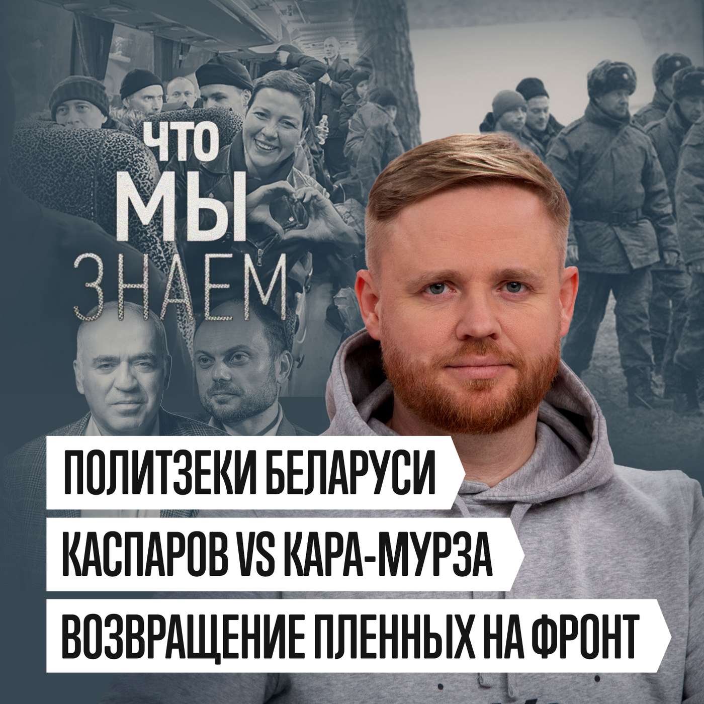 Что мы знаем об освобождении политзеков Беларуси, Каспарове/Кара-Мурзе, возвращении пленных на фронт podcast