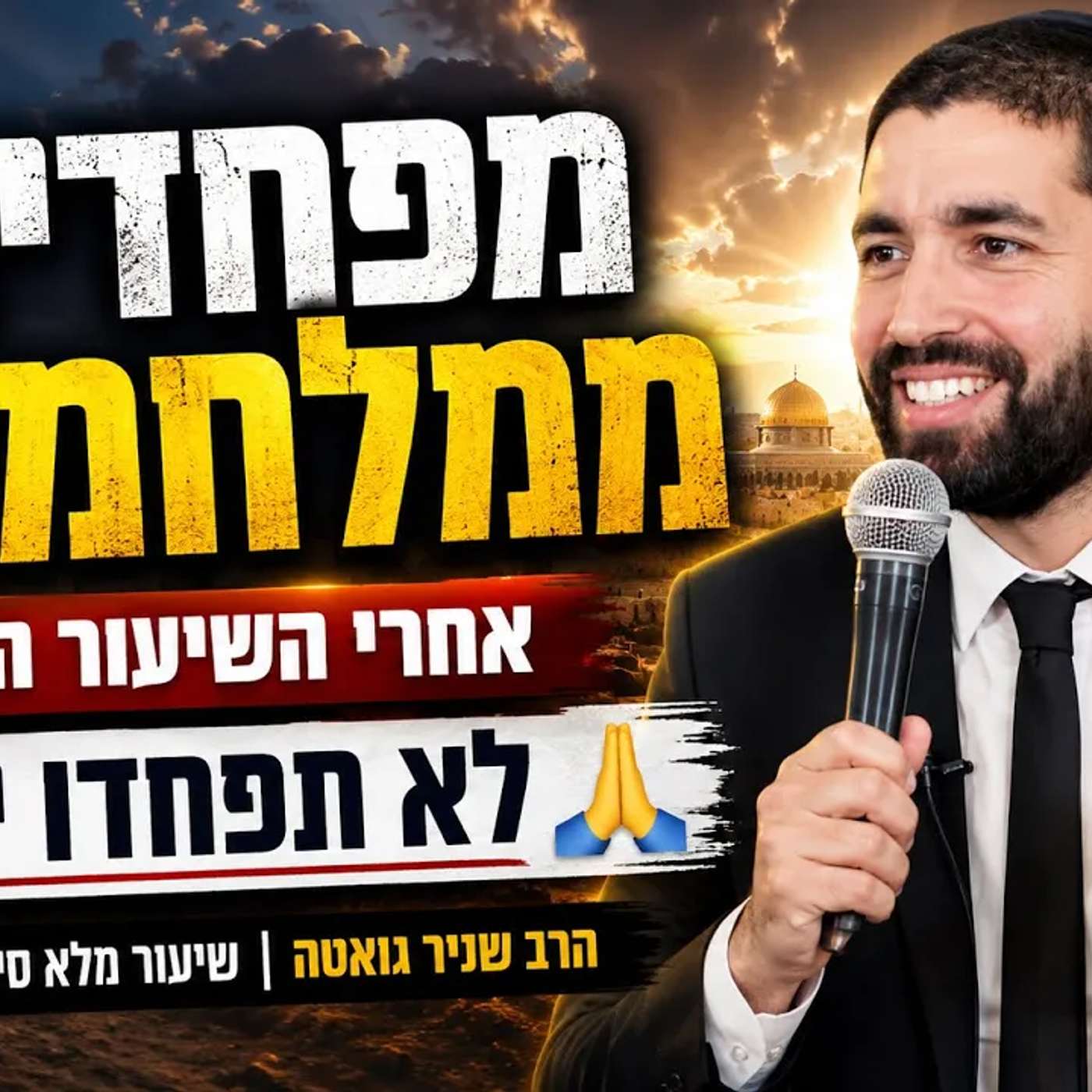 |מפחדים ממלחמה | אחרי השיעור הזה אין יותר פחדים! 🙏| הרב שניר גואטה בשיעור מלא סיפורים ועוצמות