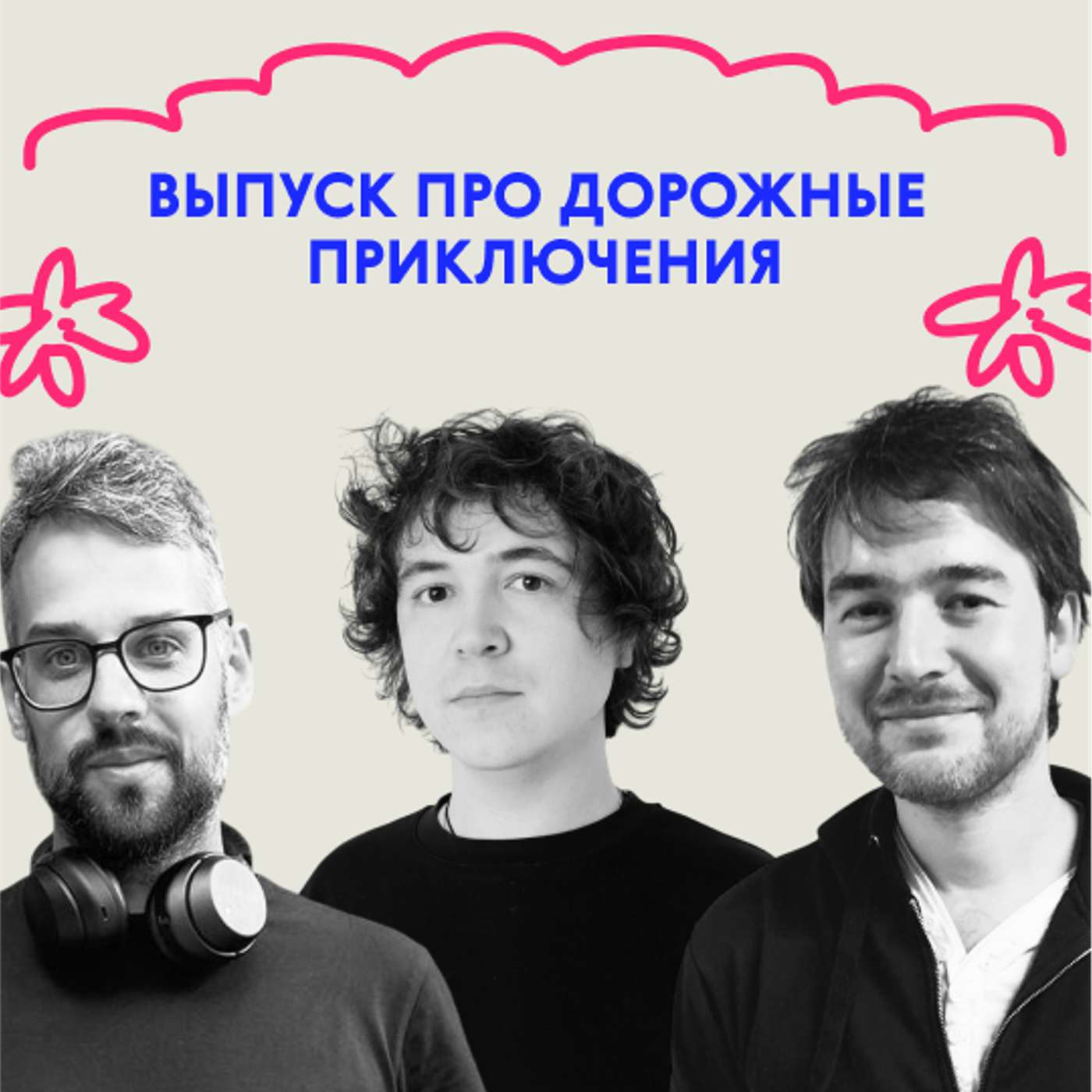 «Не сардиной единой». Выпуск про дорожные приключения «Не сардиной единой». Выпуск про дорожные приключения