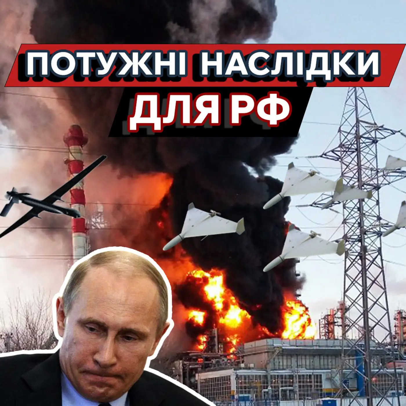 ????Як атаки на НПЗ ламають Росію? Виробництво дронів під загрозою?