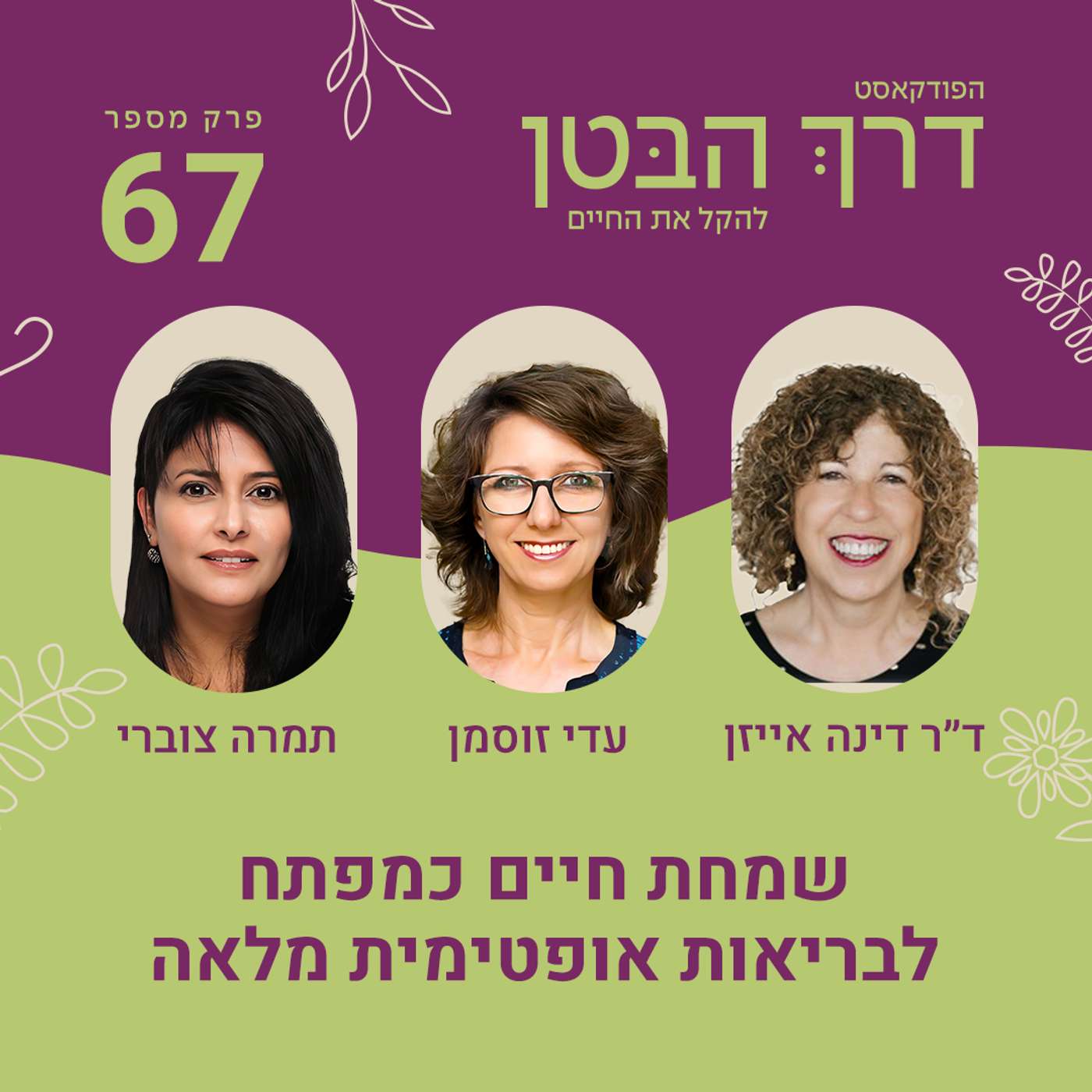 פרק 67 - שמחת חיים כמפתח לבריאות אופטימית מלאה פרק 67 - שמחת חיים כמפתח לבריאות אופטימית מלאה