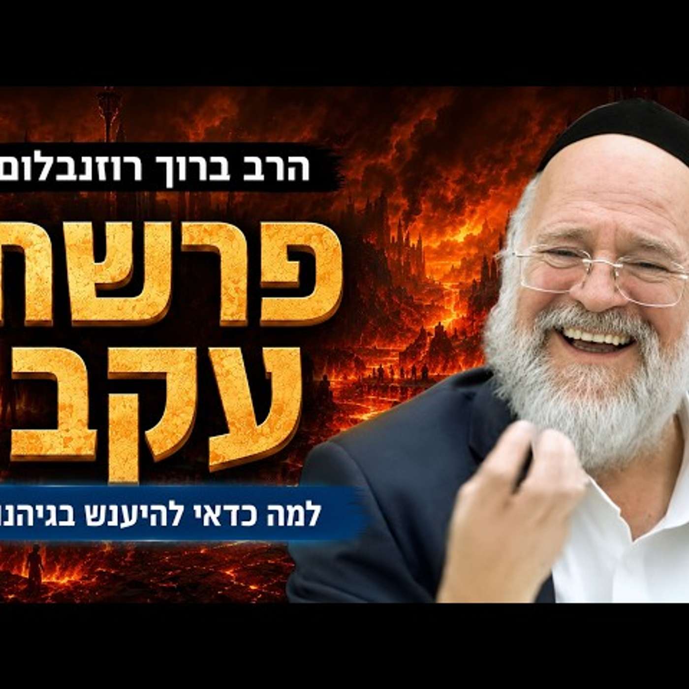פרשת עקב תשפ"ו - הרב ברוך רוזנבלום - למה כדאי להיענש בגיהנום?! - שיעור אלעד episode artwork