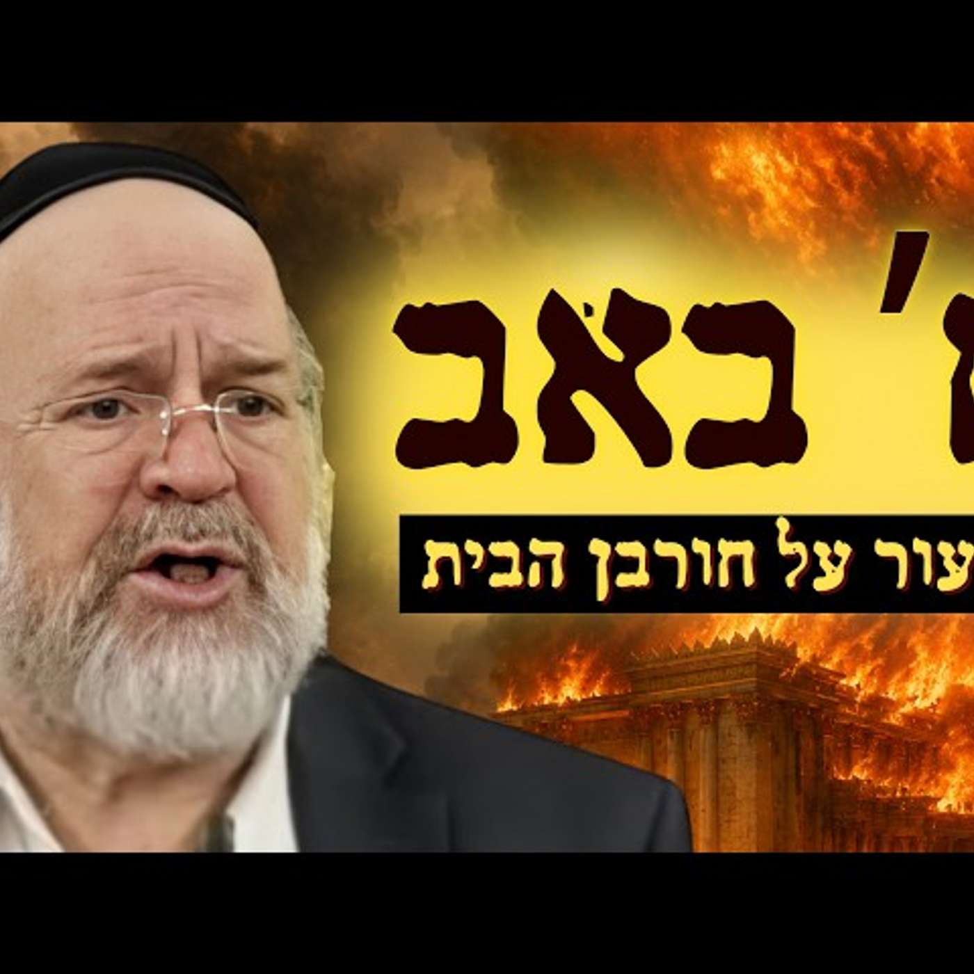 ערב תשעה באב - המחשה מרתקת מפי הרב רוזנבלום על חורבן בית המקדש! episode artwork
