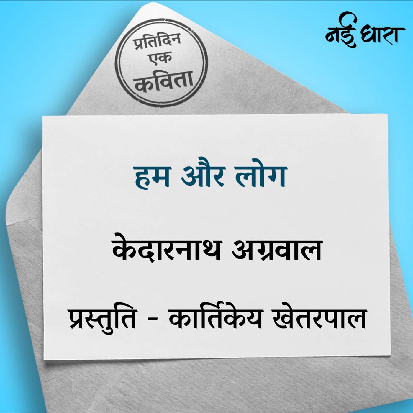 Hum Aur Log | Kedarnath Agarwal