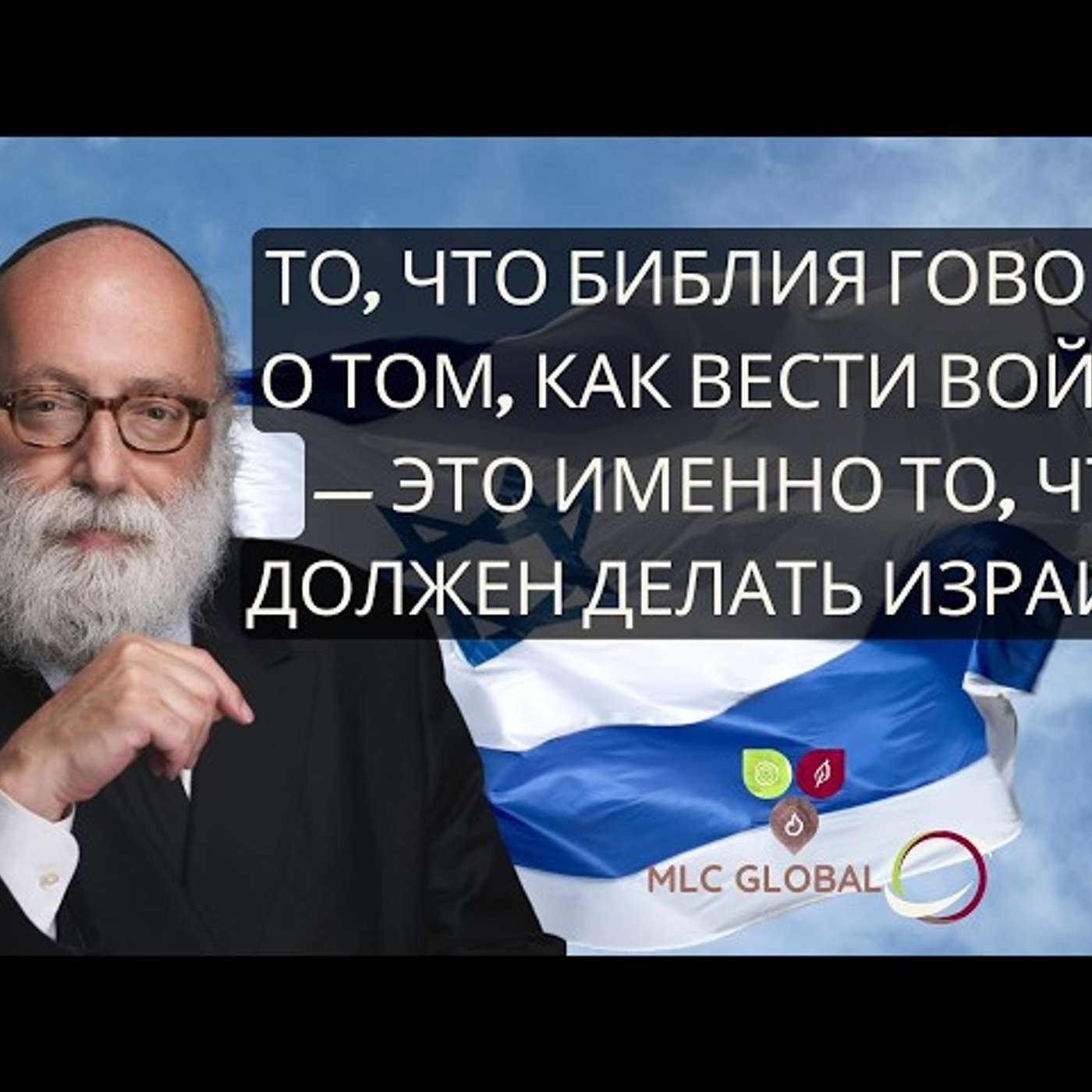 То, что Библия говорит о том, как вести войны, — это именно то, что должен делать Израиль. episode artwork