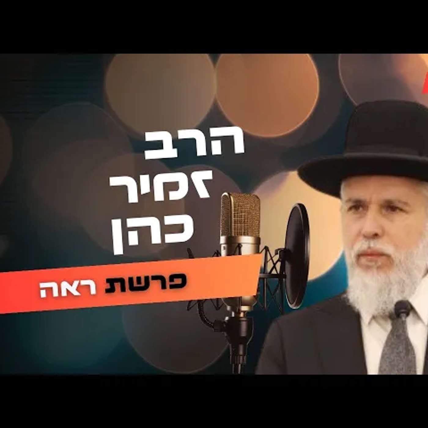הרב זמיר כהן • פרשת ראה תשפ''ה | עלונימייל