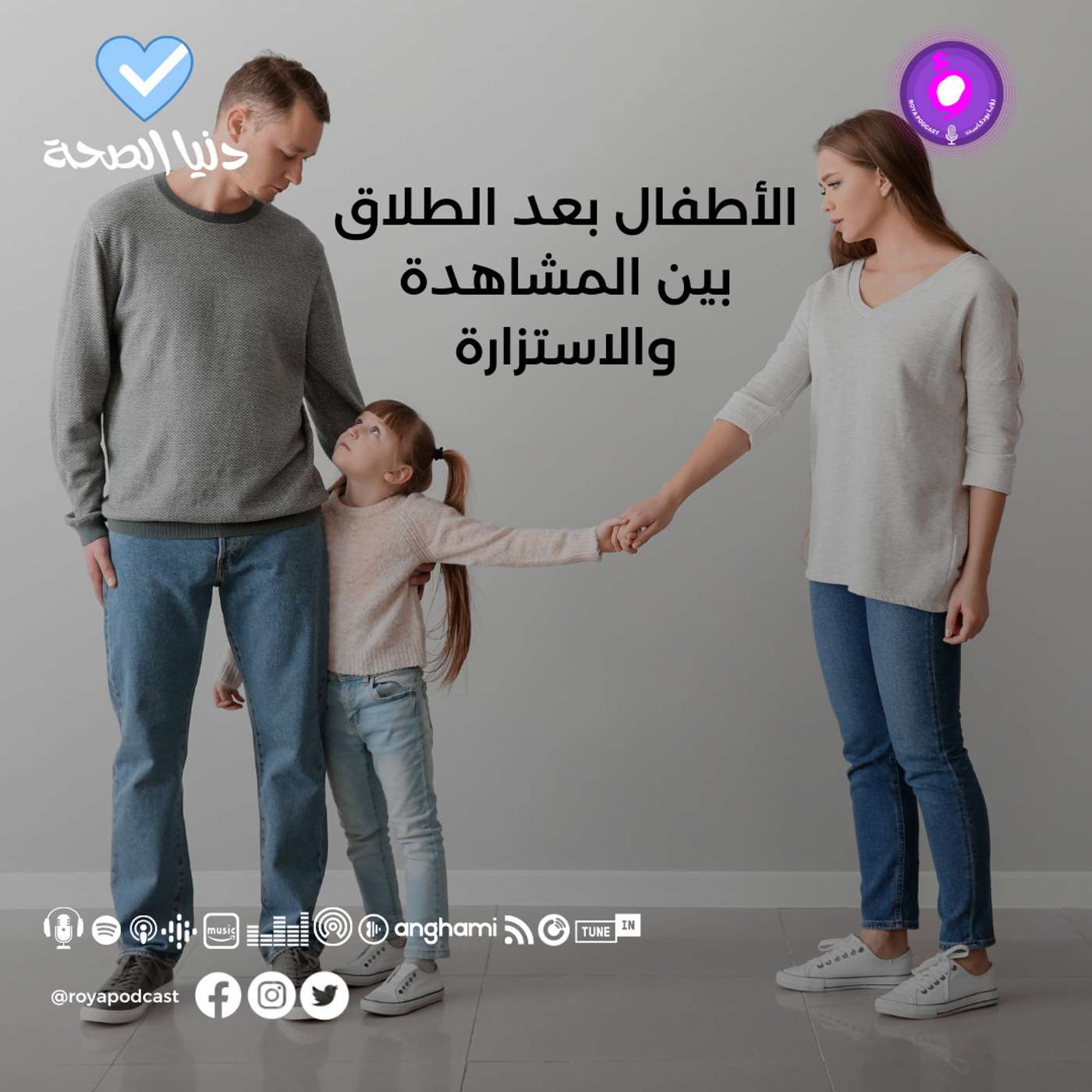 الأطفال بعد الطلاق بين المشاهدة والاستزارة