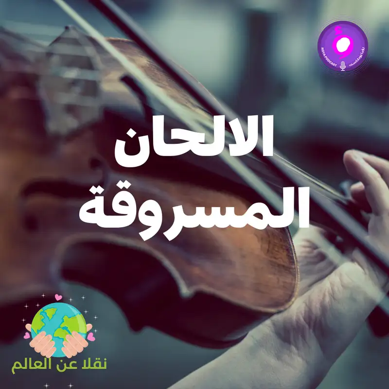 الالحان المسروقة
