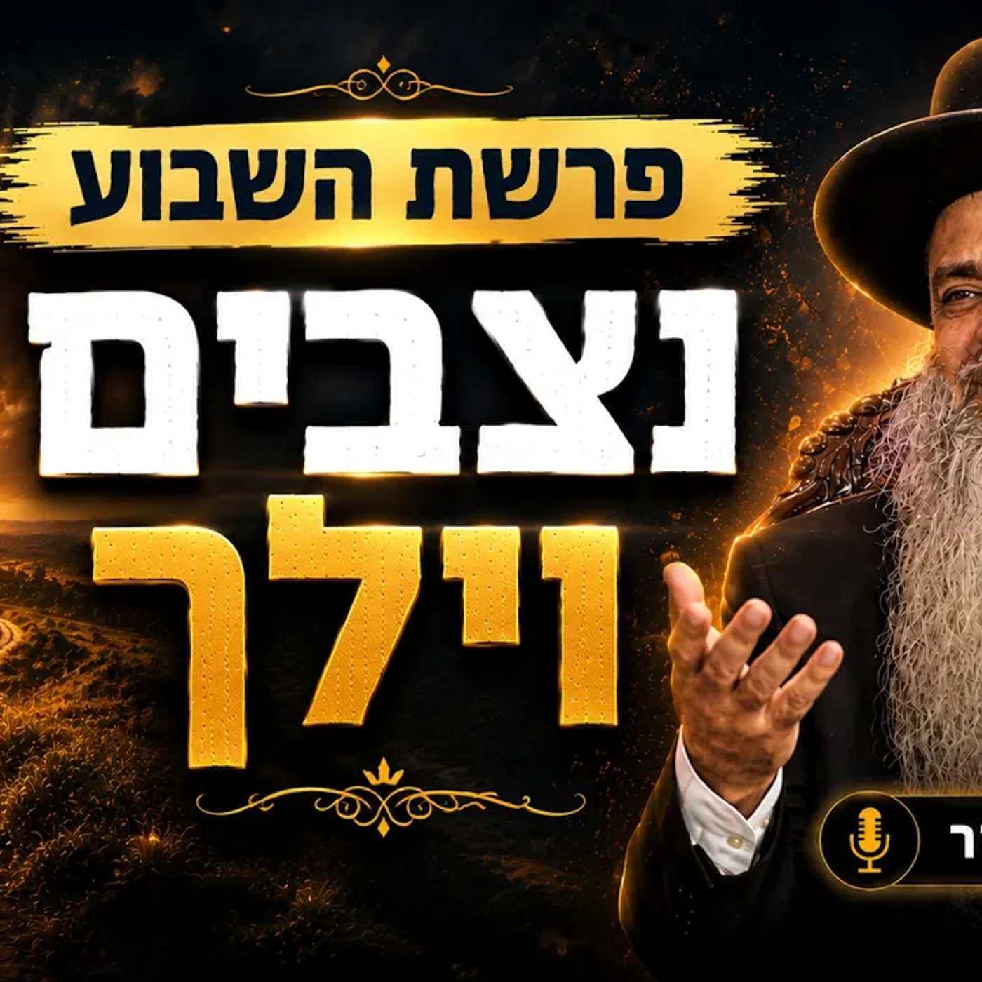 הרב רפאל זר פרשת השבוע נצבים וילך (יהוד) episode artwork