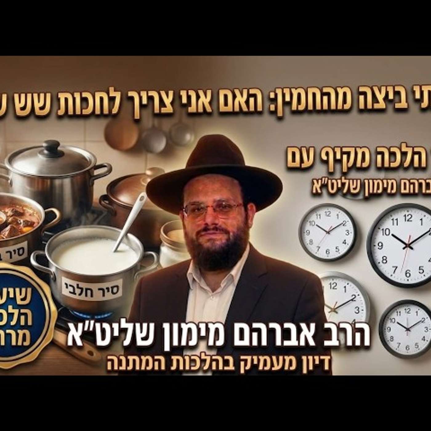 I ate an egg from cholent, do I need to wait six hours before drinking a cup of milk? Rabbi Avrah... episode artwork