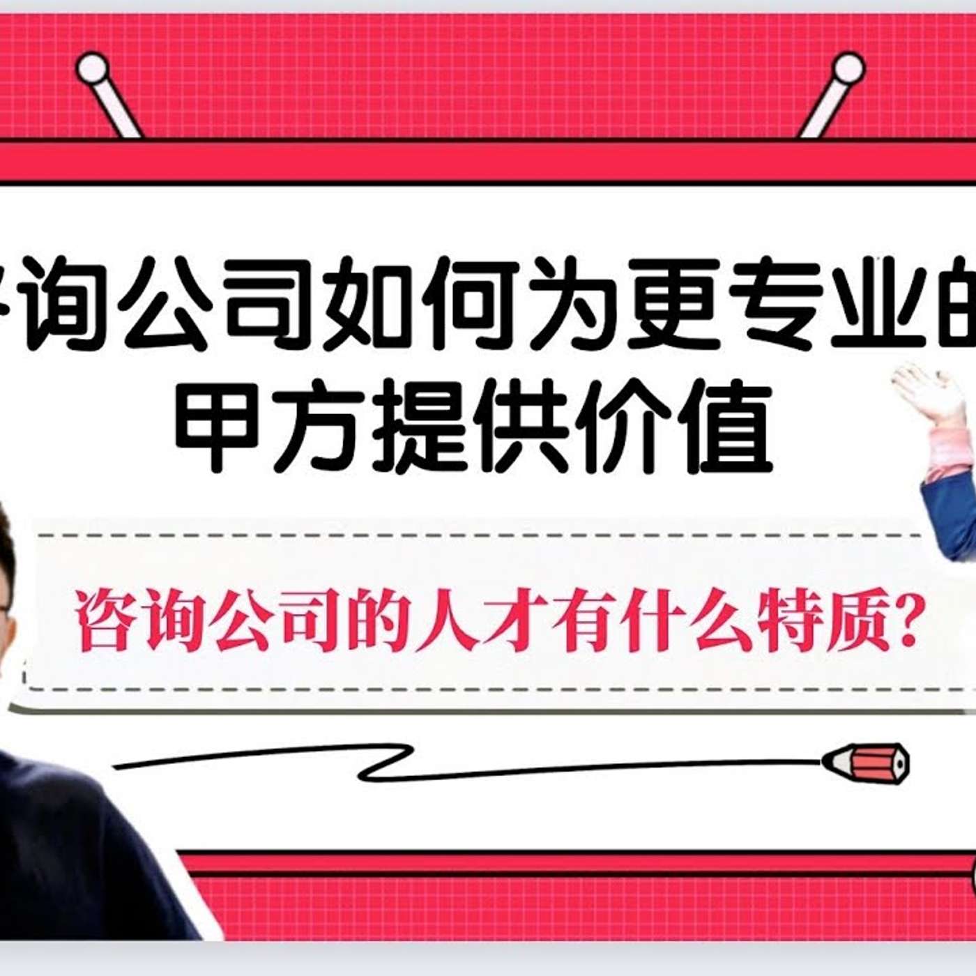EP12_咨询如何为专业甲方提供价值 ｜ 咨询顾问的背景和特质 ｜ 与互联网职级对应