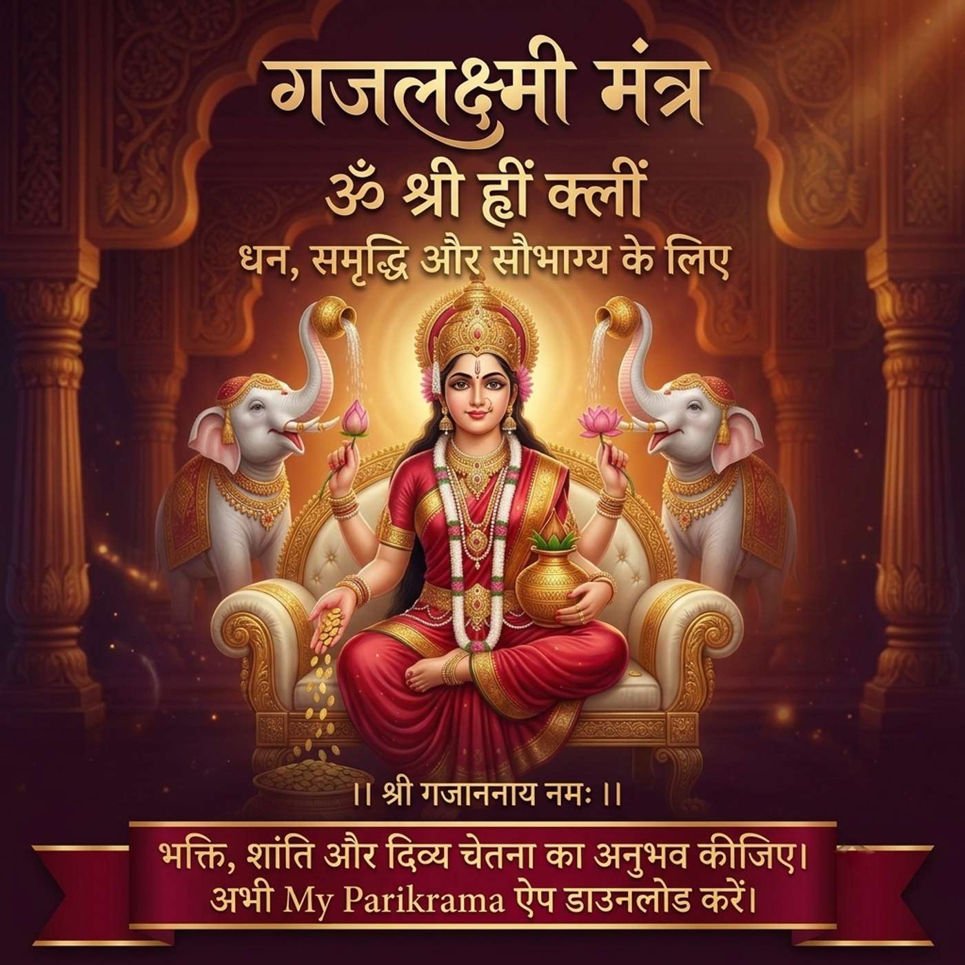 गजलक्ष्मी मंत्र 🙏 | ॐ श्री ह्रीं क्लीं | गजलक्ष्मी नामावली episode artwork