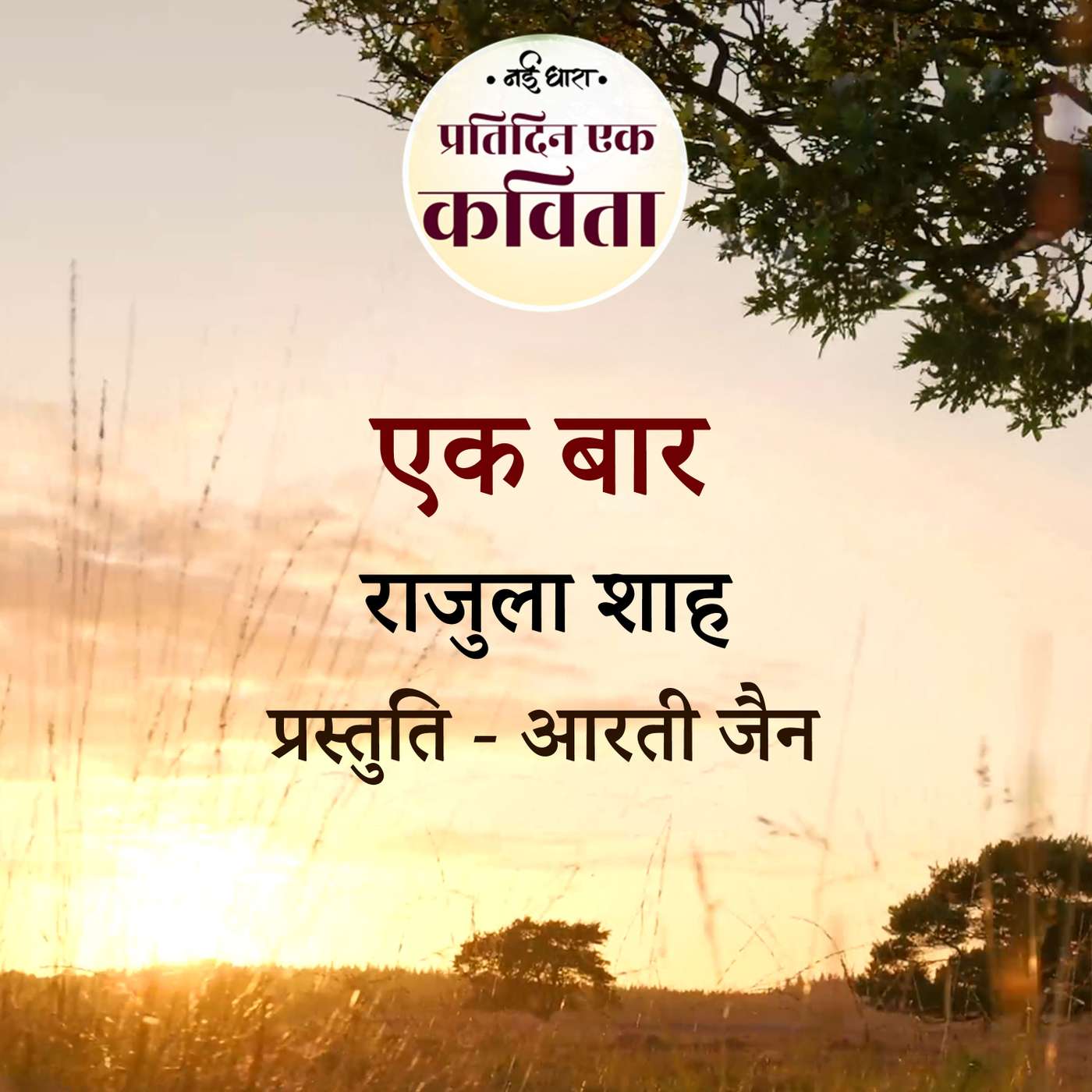 Ek Baar | Rajula Shah episode artwork