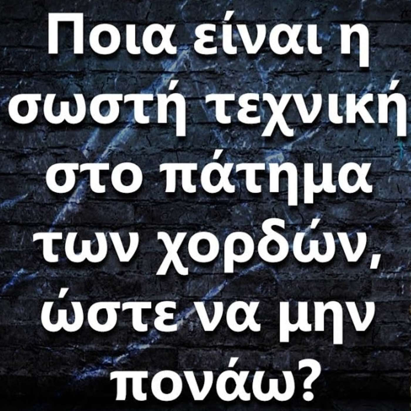 093 Ποια είναι η σωστή τεχνική στο πάτημα των χορδών, ώστε να μην πονάω? episode artwork